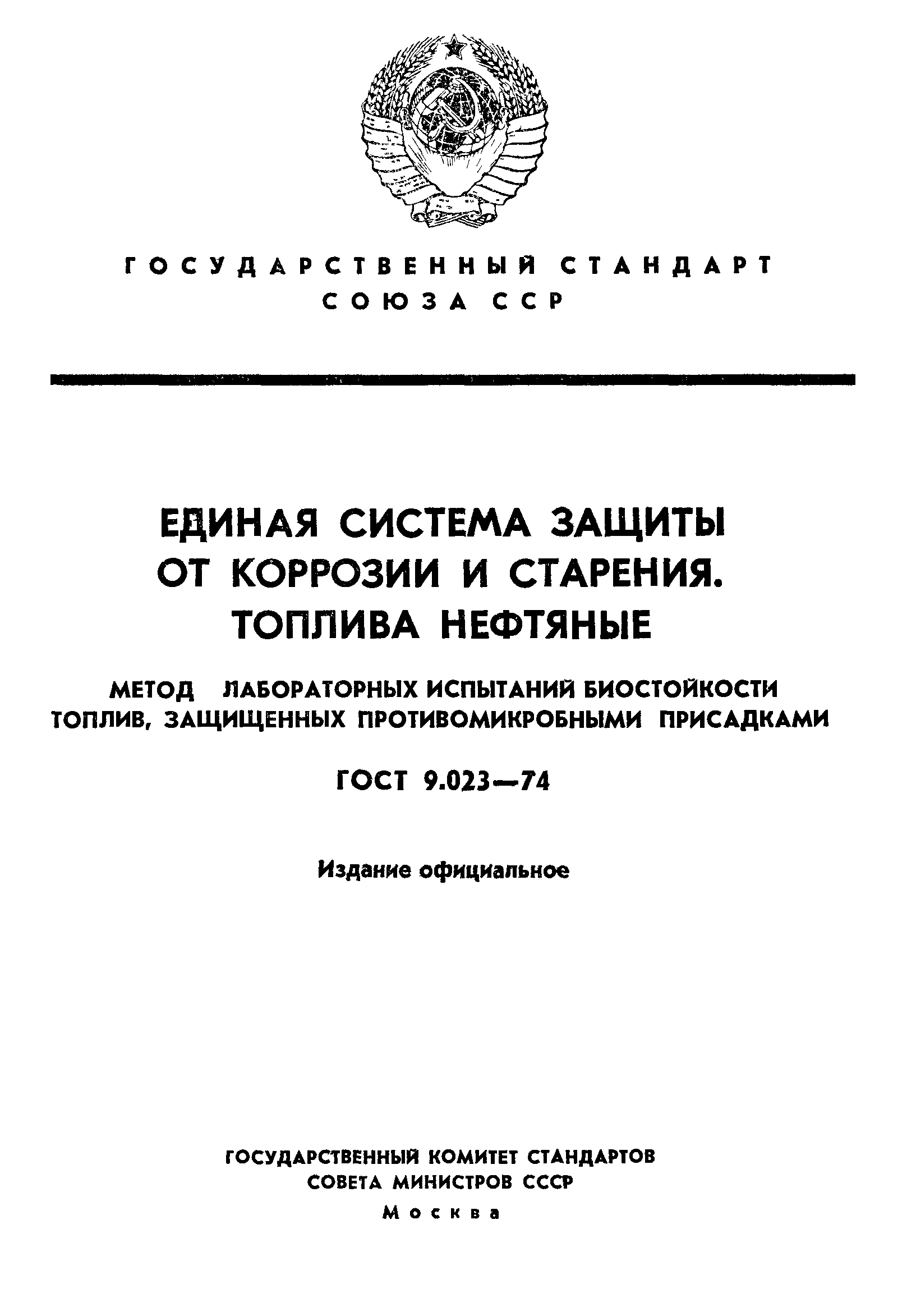 ГОСТ 9.023-74
