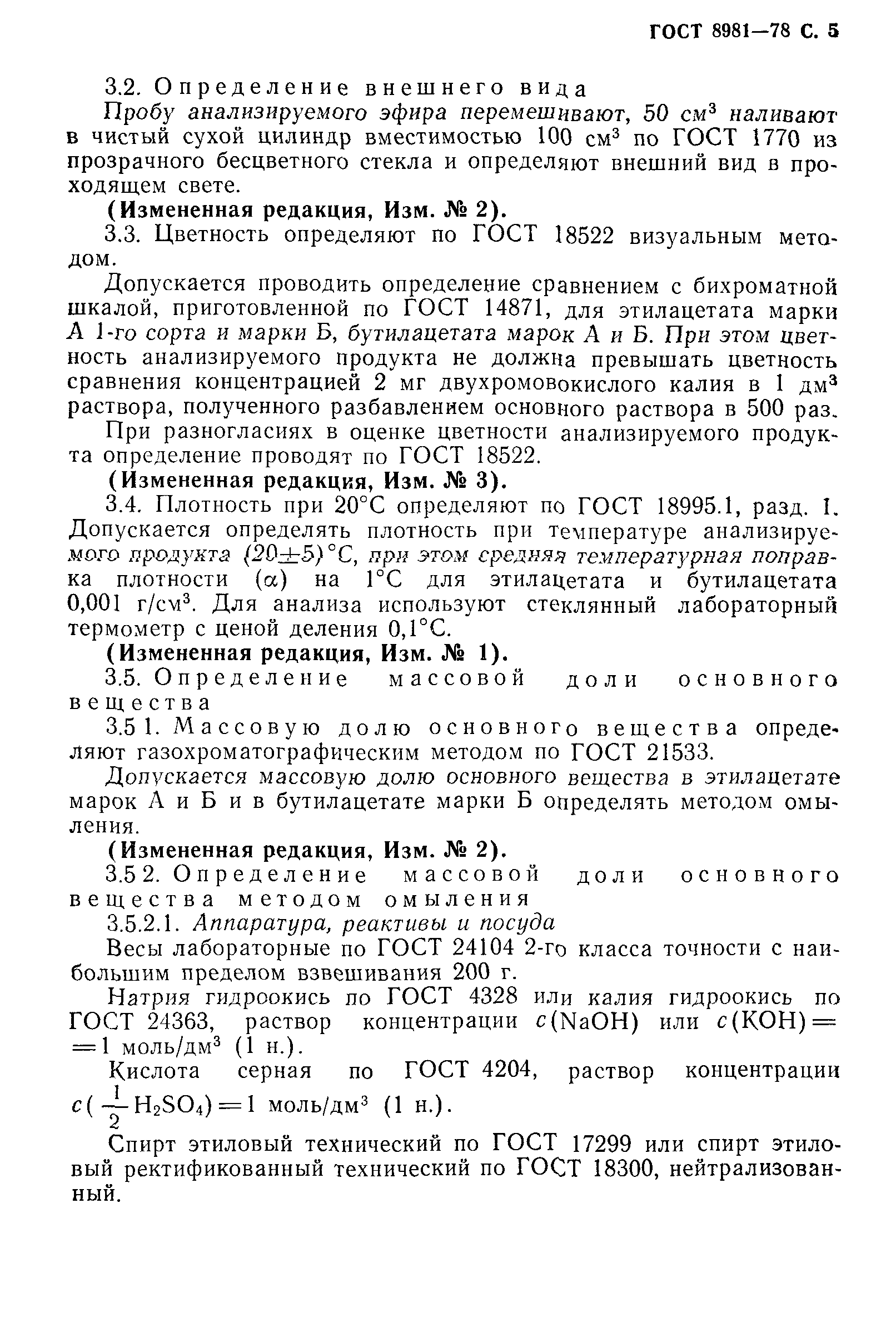 Скачать ГОСТ 8981-78 Эфиры этиловый и нормальный бутиловый уксусной кислоты  технические. Технические условия