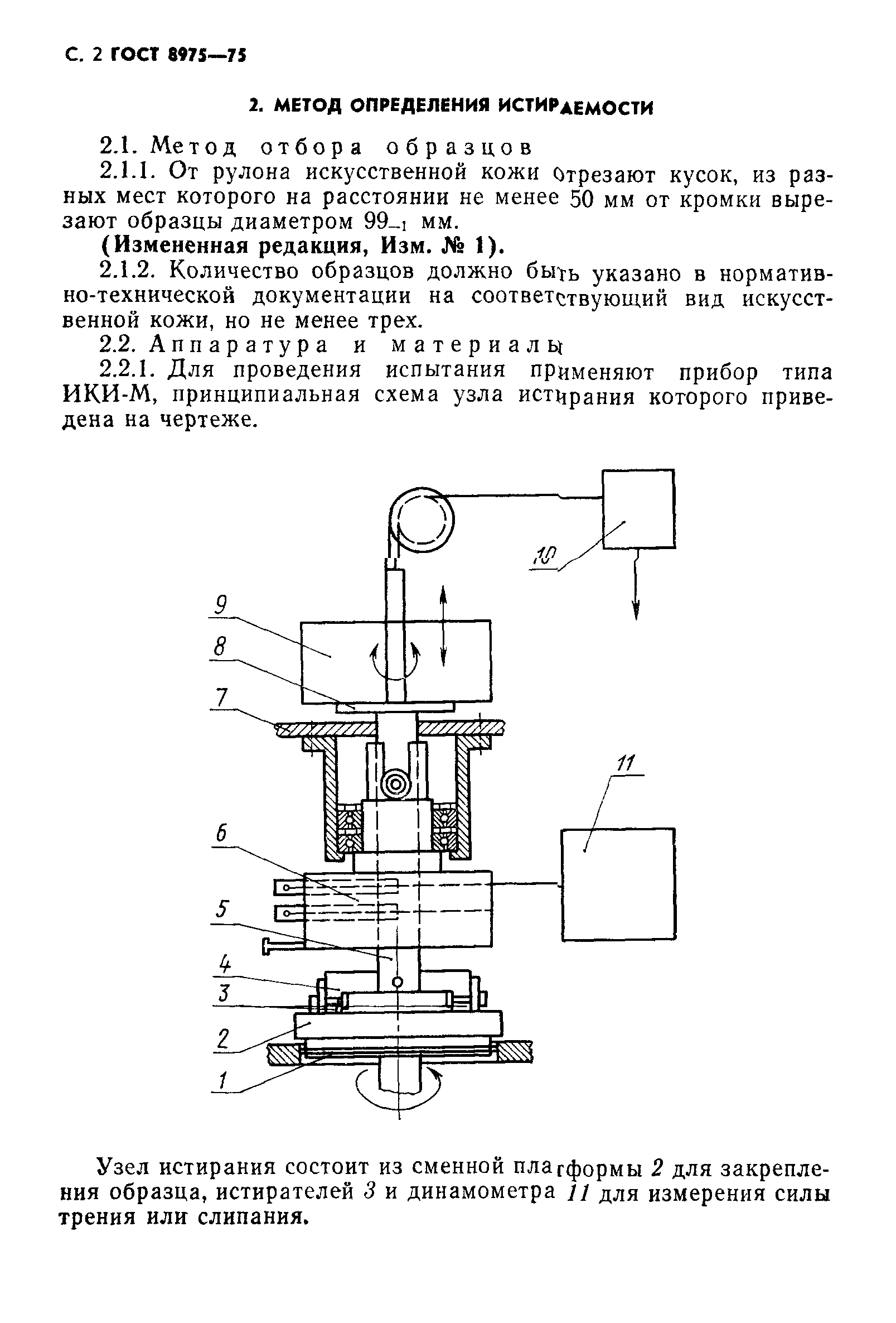 ГОСТ 8975-75