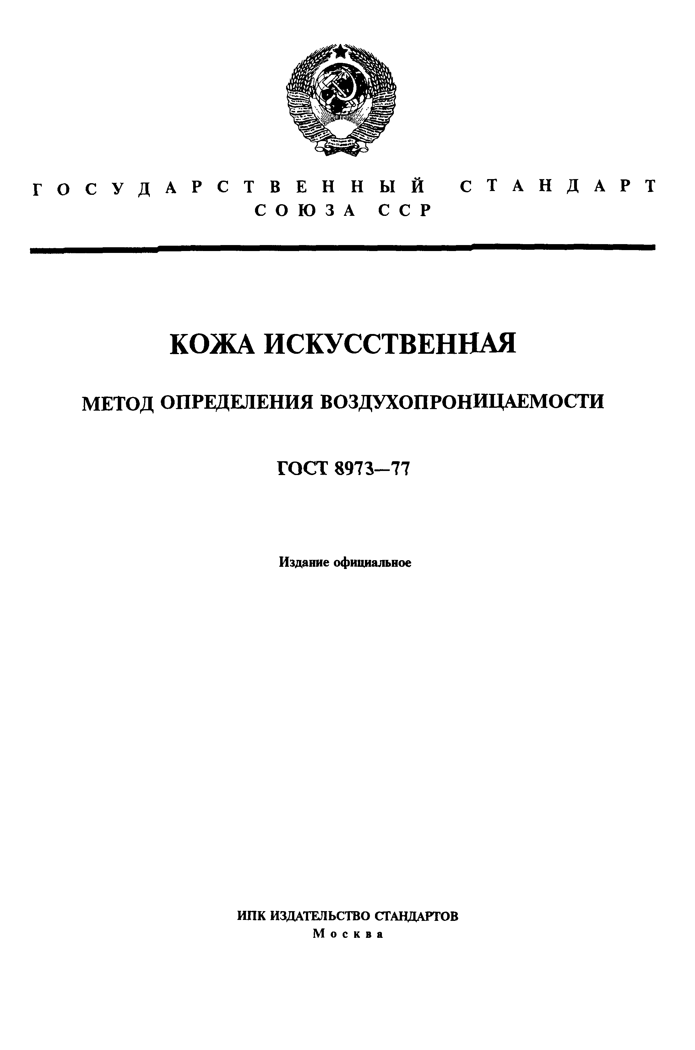 ГОСТ 8973-77