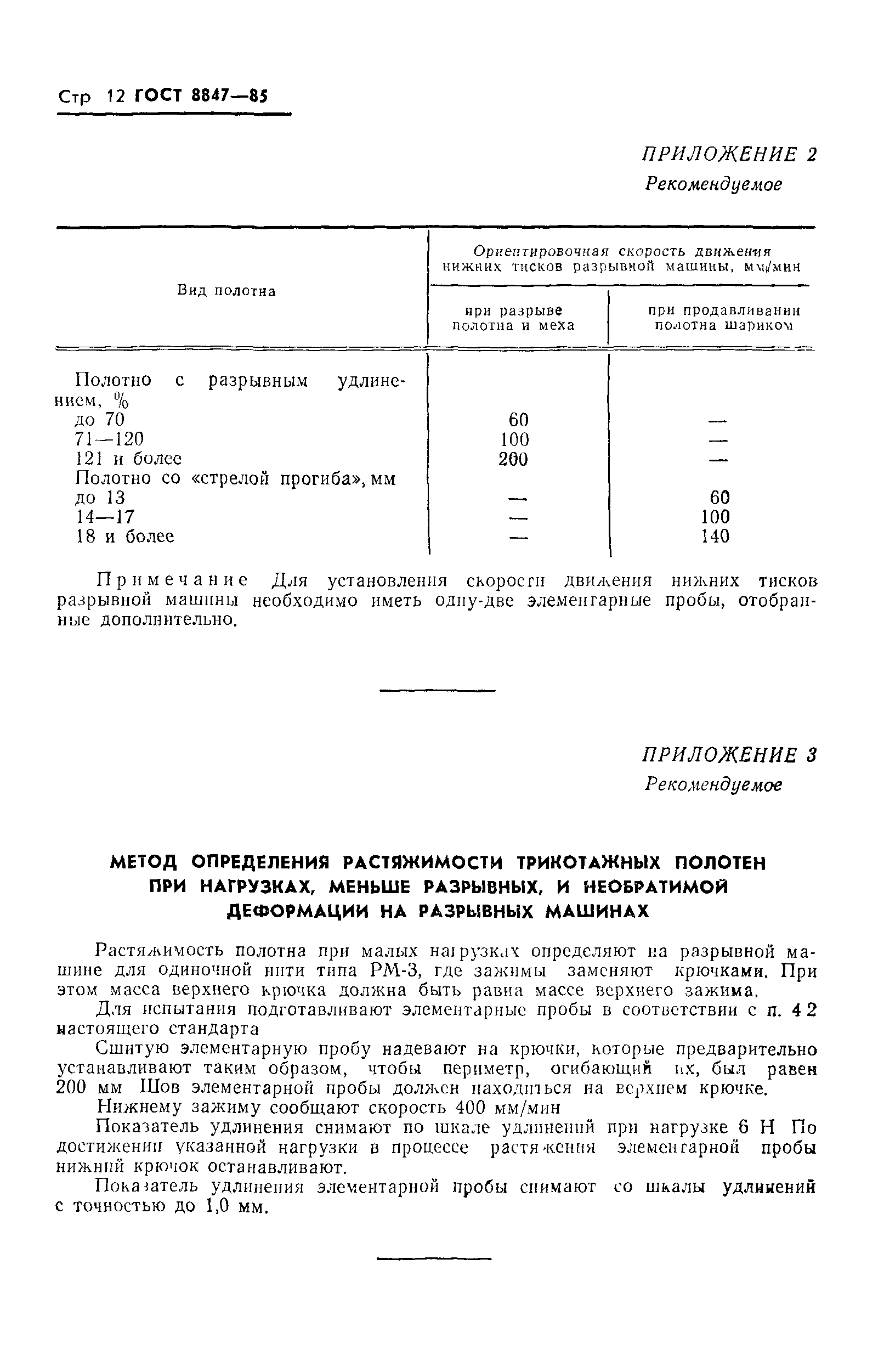 Скачать ГОСТ 8847-85 Полотна трикотажные. Методы определения разрывных  характеристик и растяжимости при нагрузках, меньше разрывных