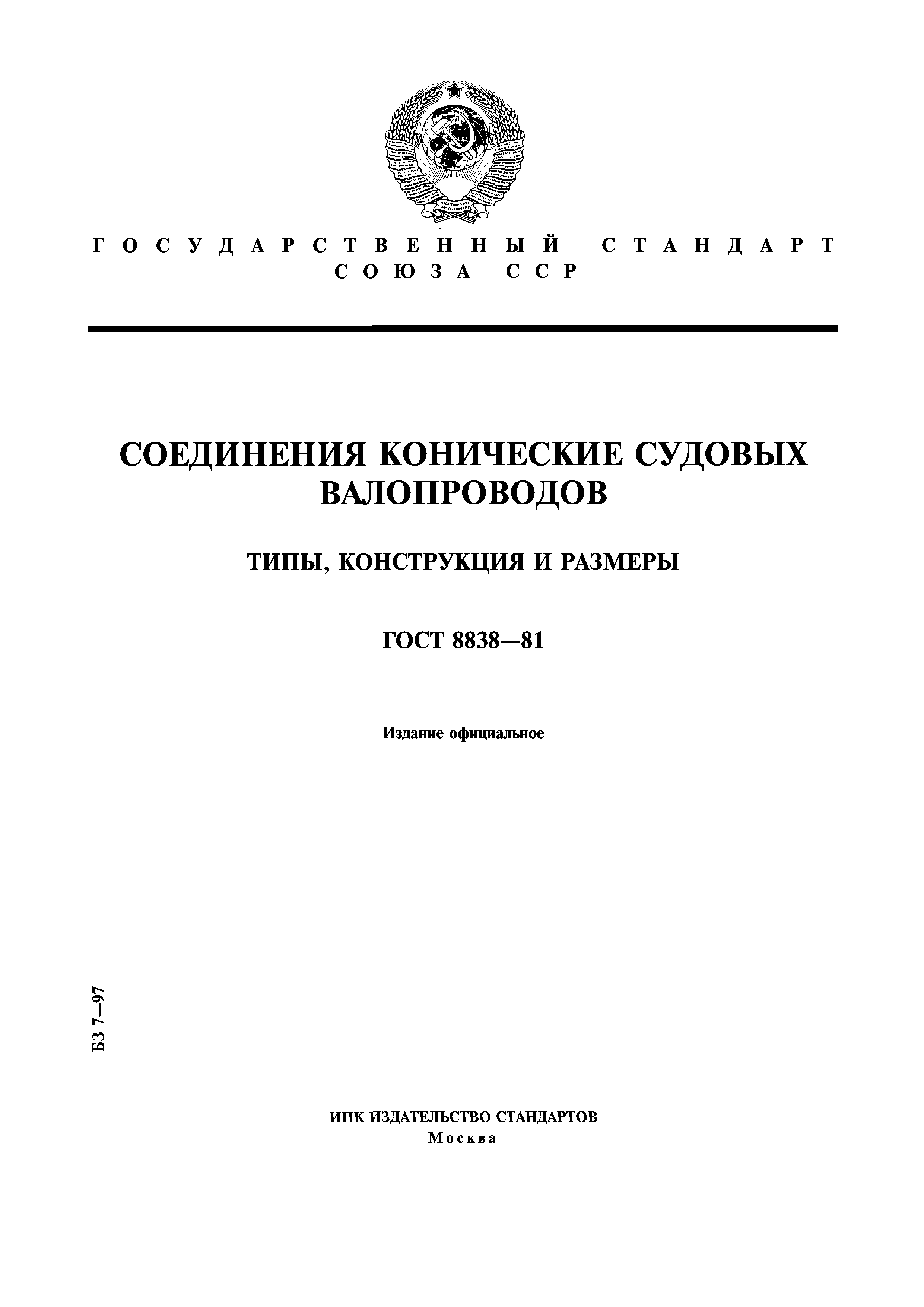 ГОСТ 8838-81