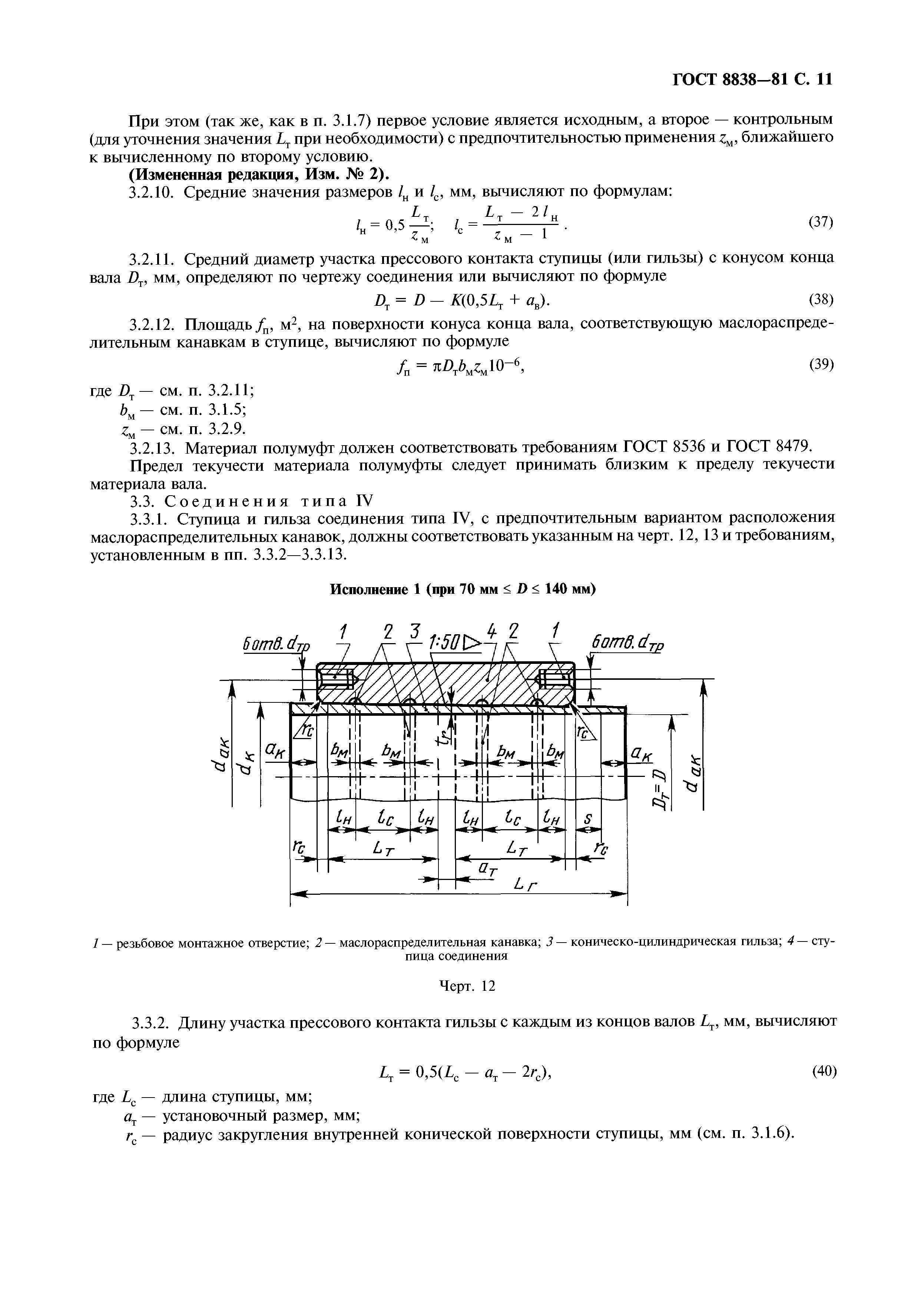 ГОСТ 8838-81