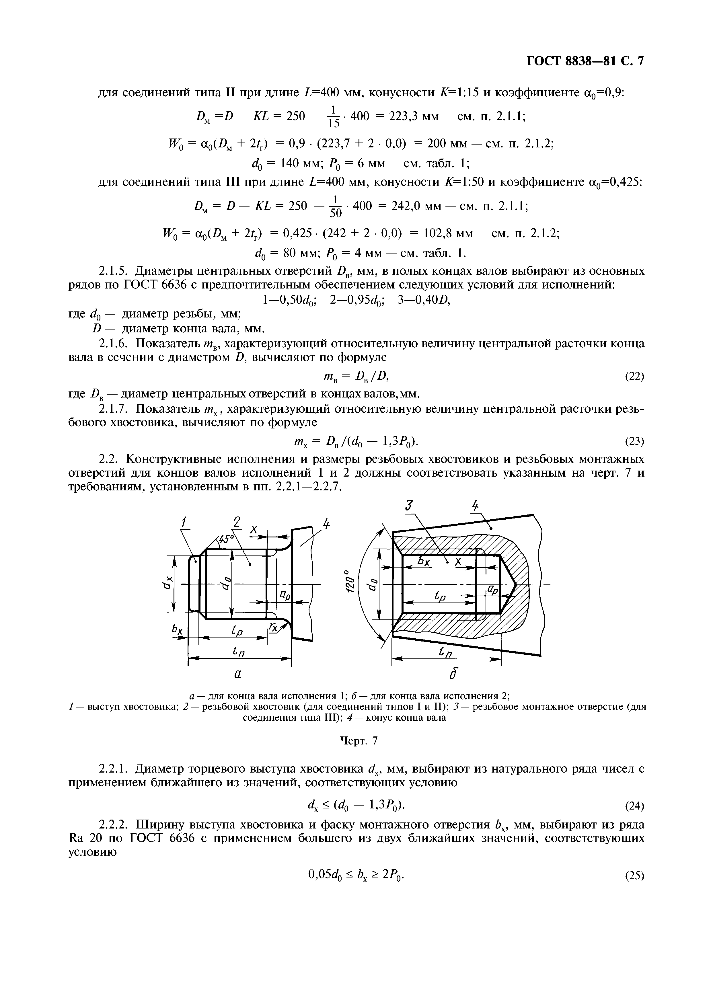 ГОСТ 8838-81