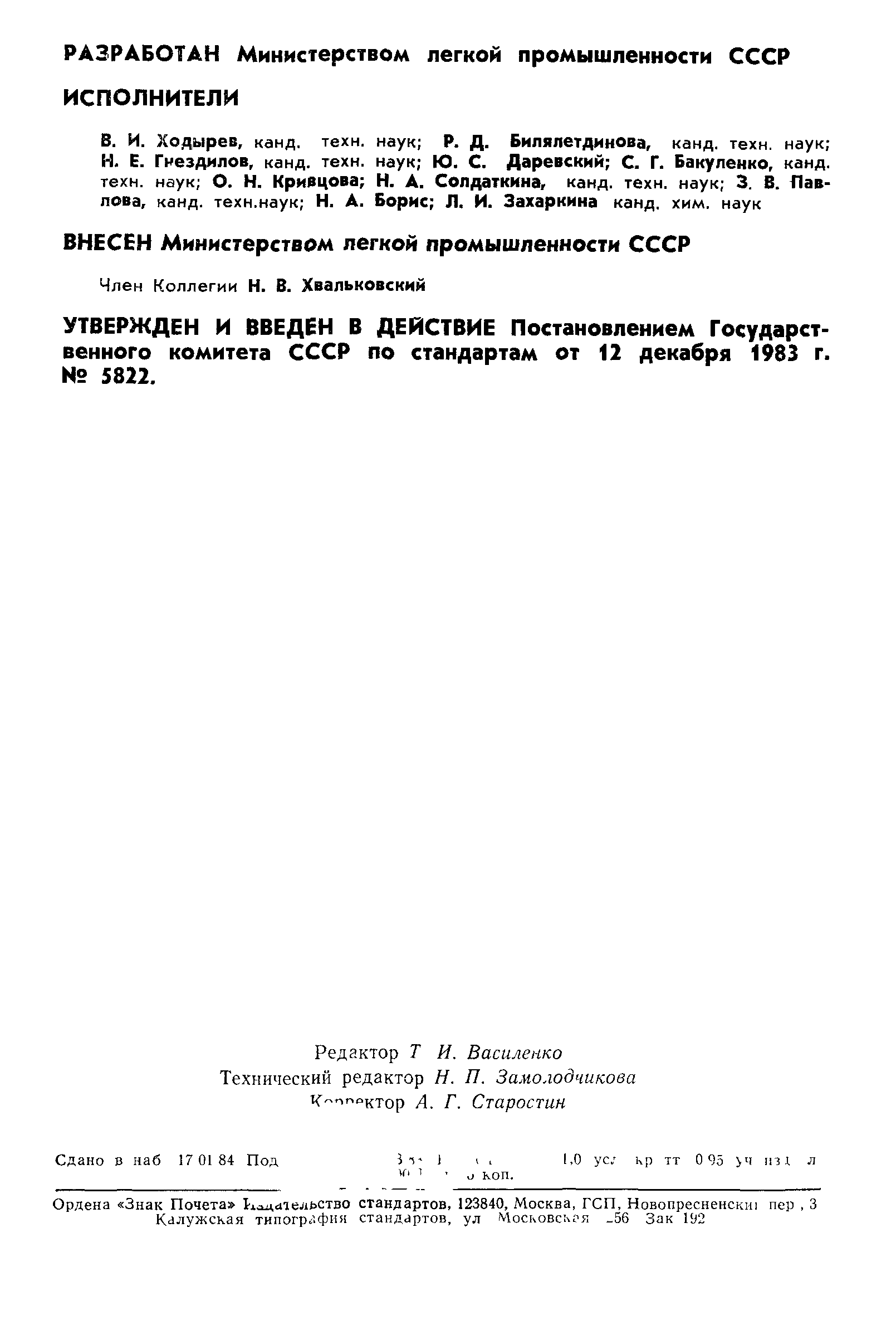 ГОСТ 8837-83