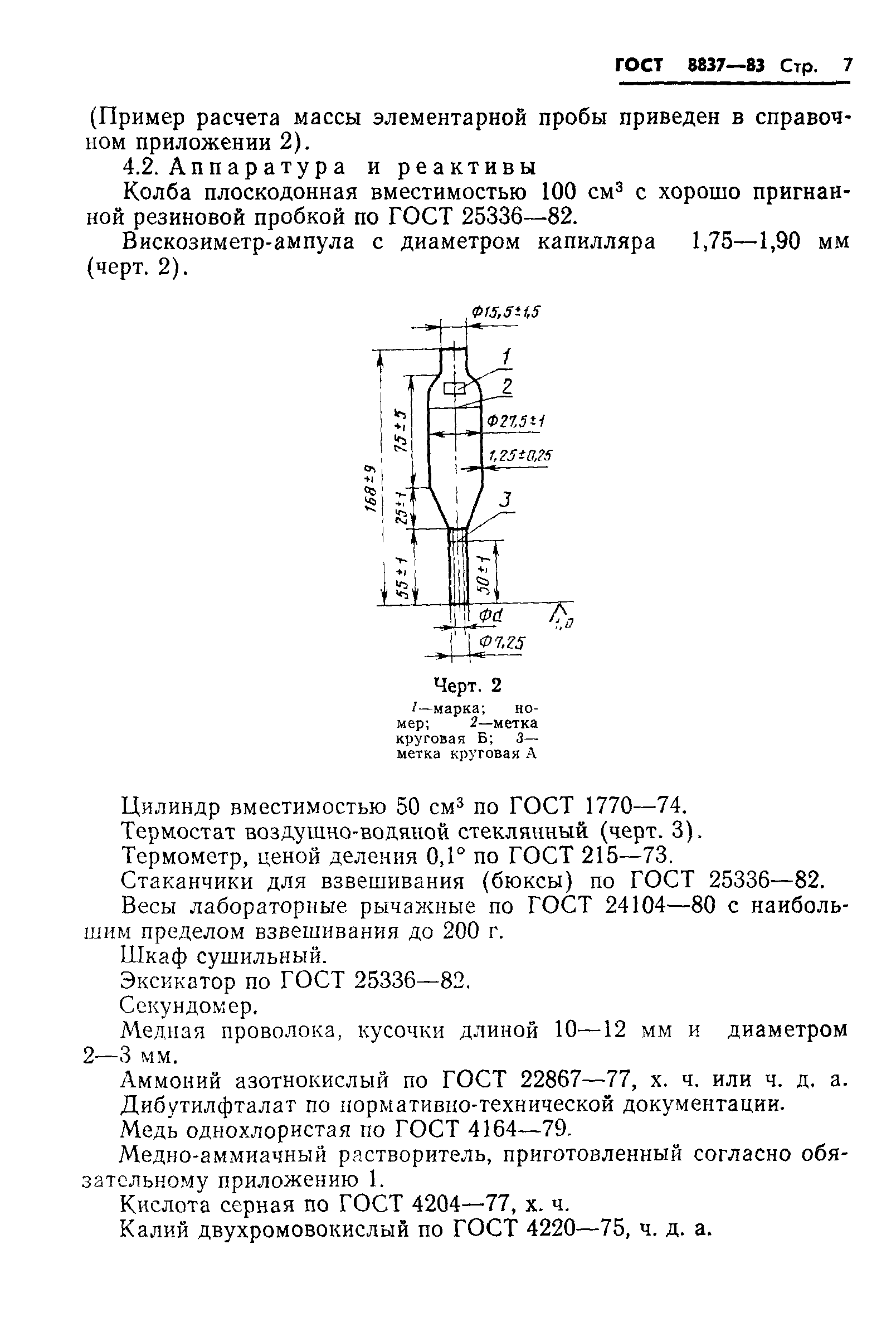 ГОСТ 8837-83