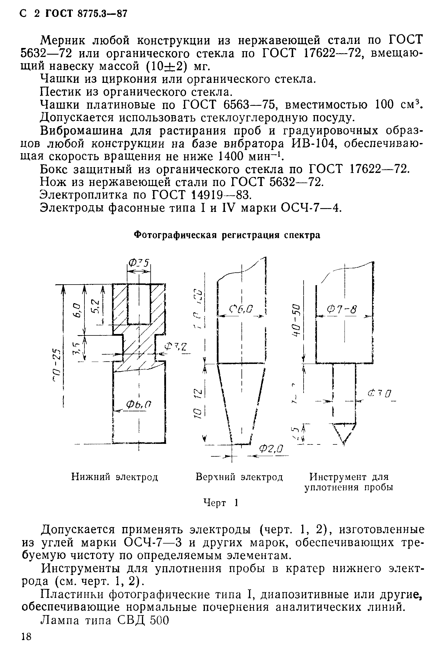 ГОСТ 8775.3-87