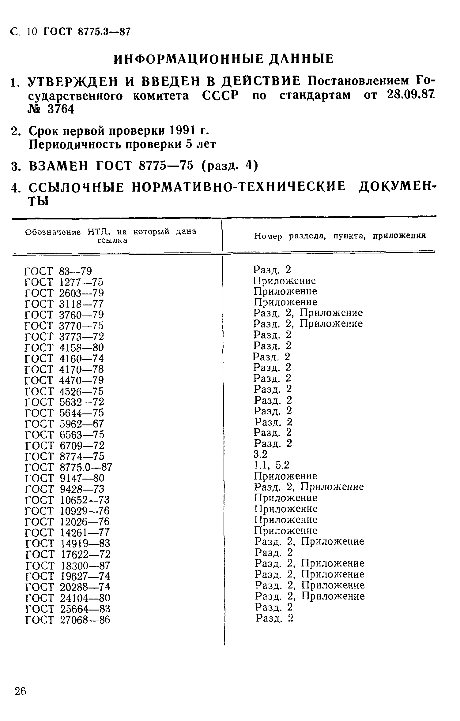 ГОСТ 8775.3-87