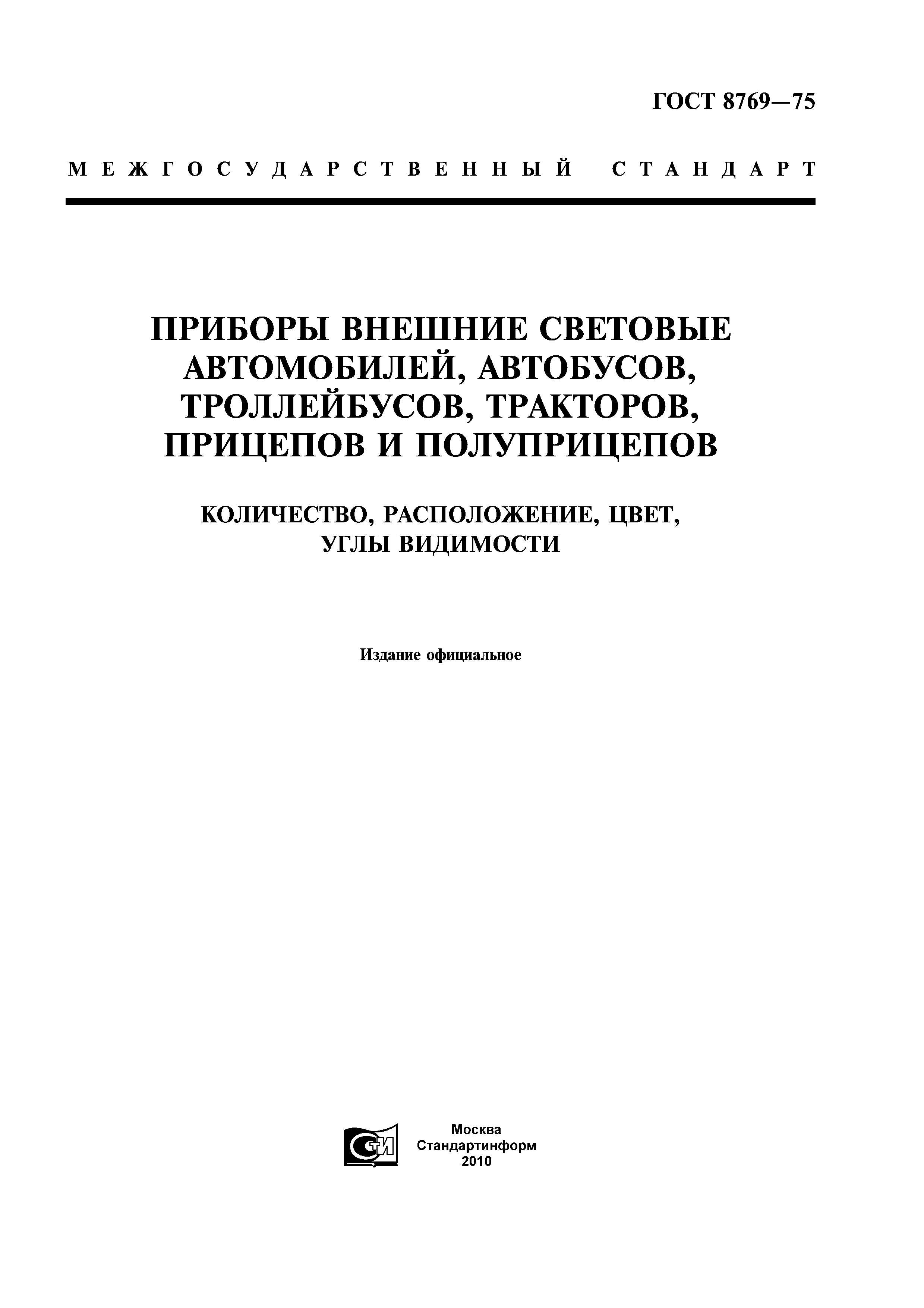 Скачать ГОСТ 8769-75 Приборы внешние световые автомобилей, автобусов,  троллейбусов, тракторов, прицепов и полуприцепов. Количество, расположение,  цвет, углы видимости