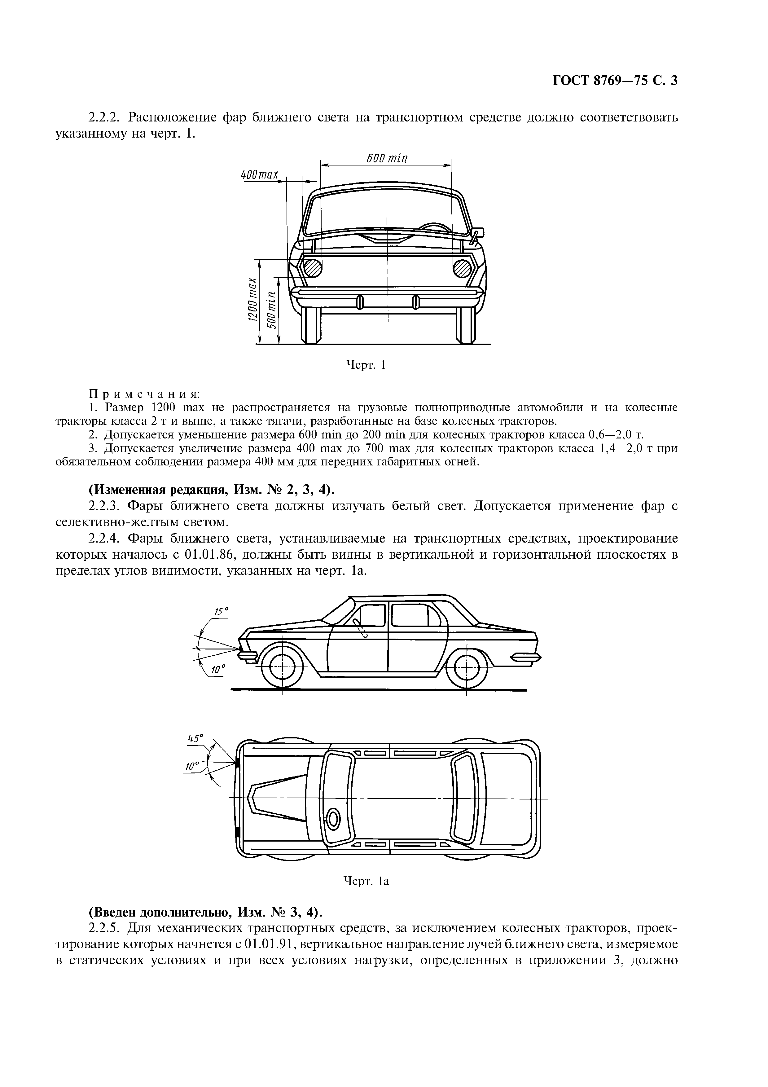 Скачать ГОСТ 8769-75 Приборы внешние световые автомобилей, автобусов,  троллейбусов, тракторов, прицепов и полуприцепов. Количество, расположение,  цвет, углы видимости
