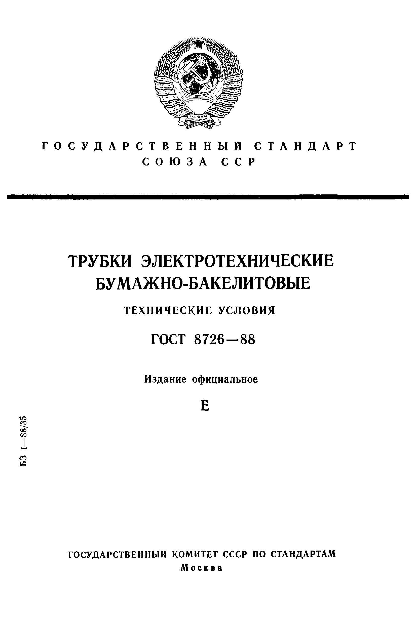 ГОСТ 8726-88