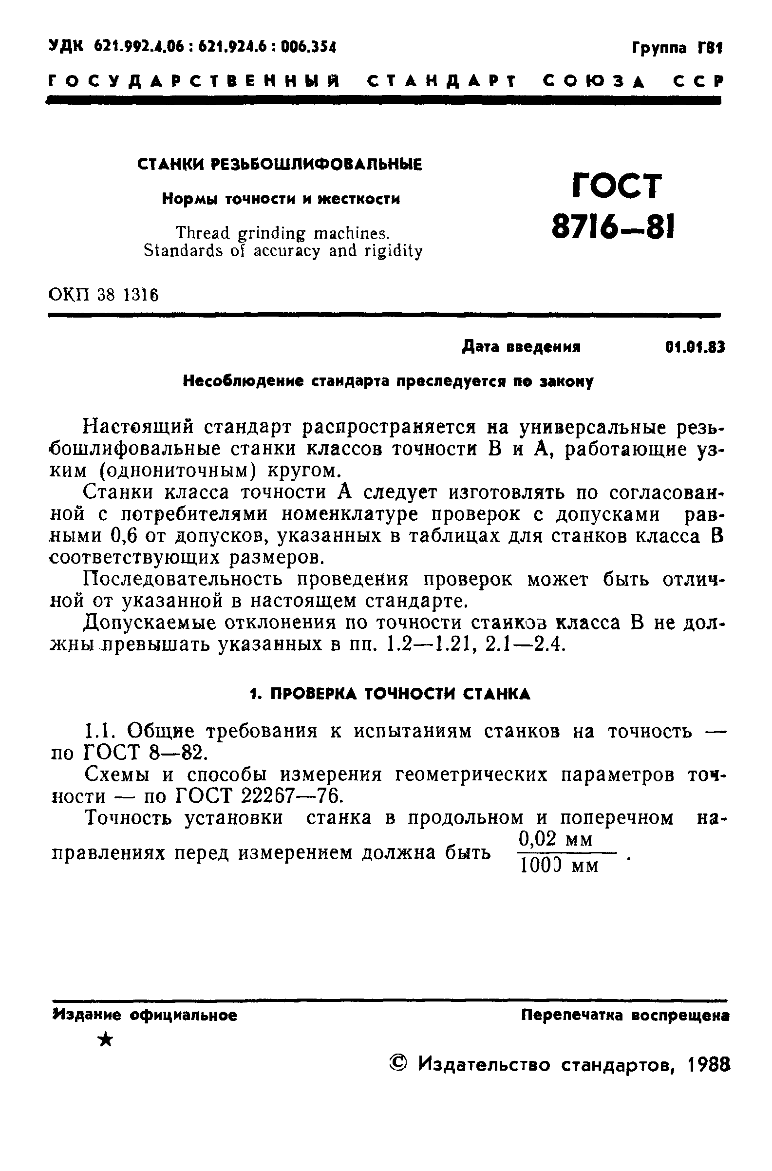 ГОСТ 8716-81