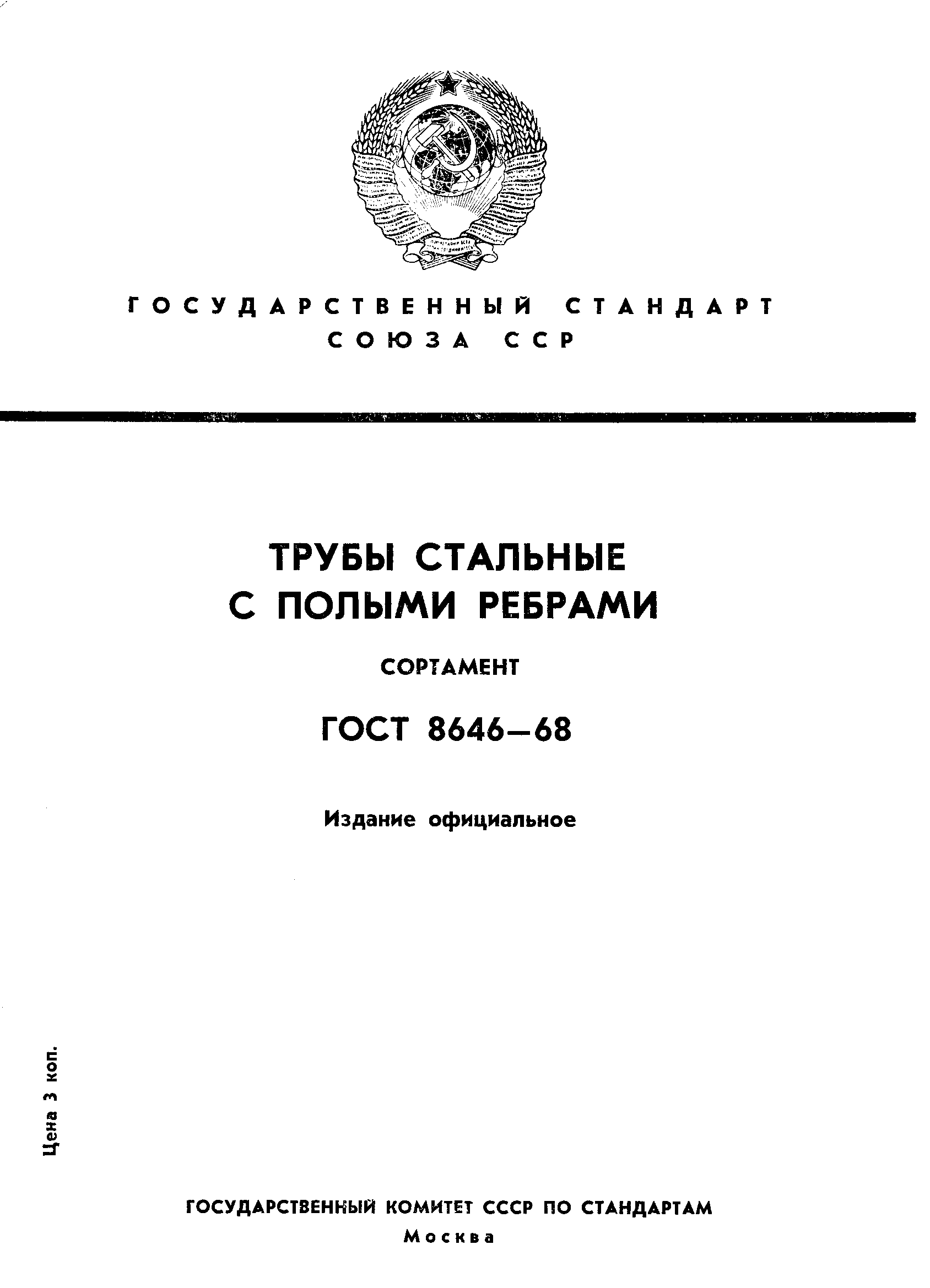 ГОСТ 8646-68