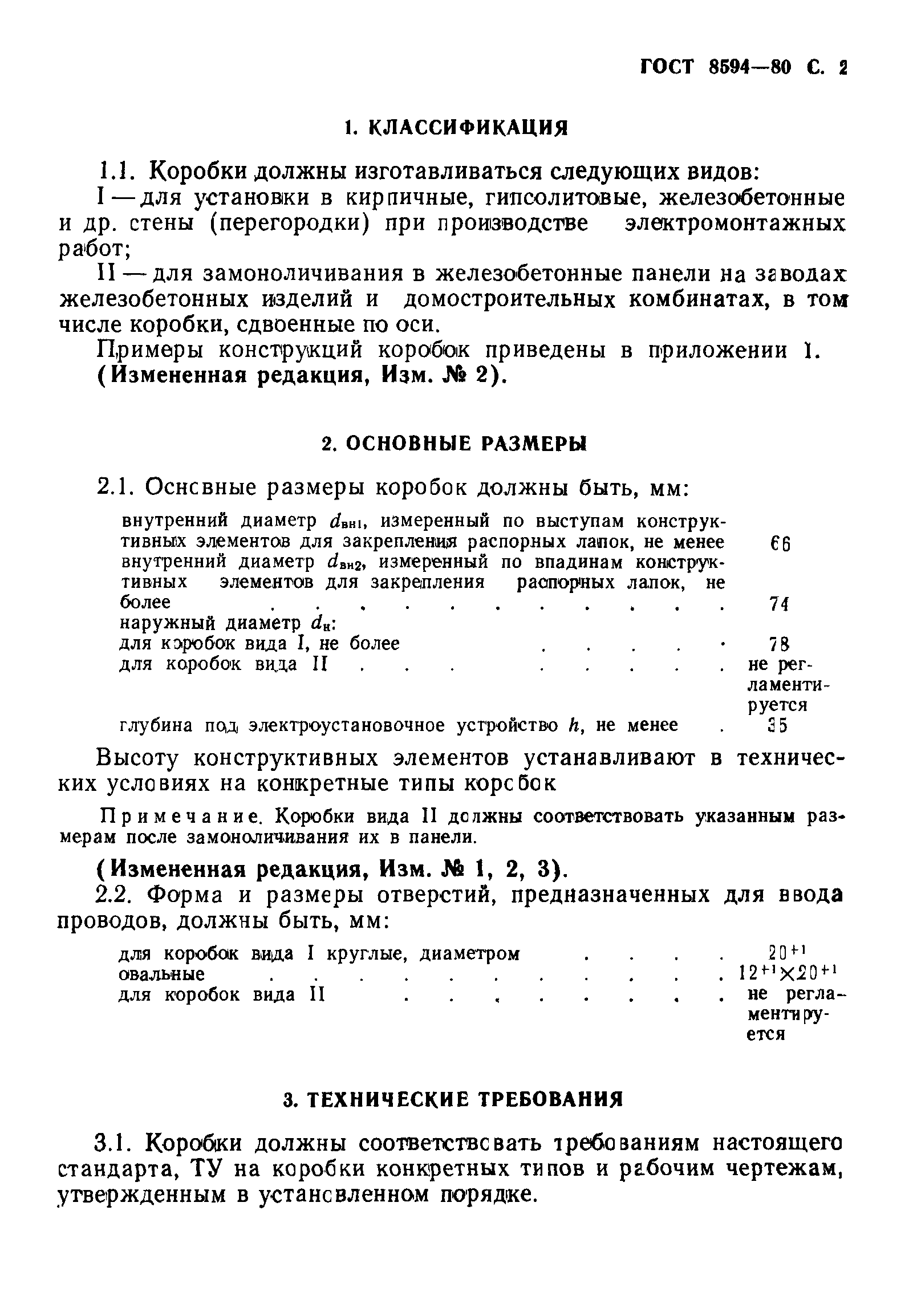 ГОСТ 8594-80