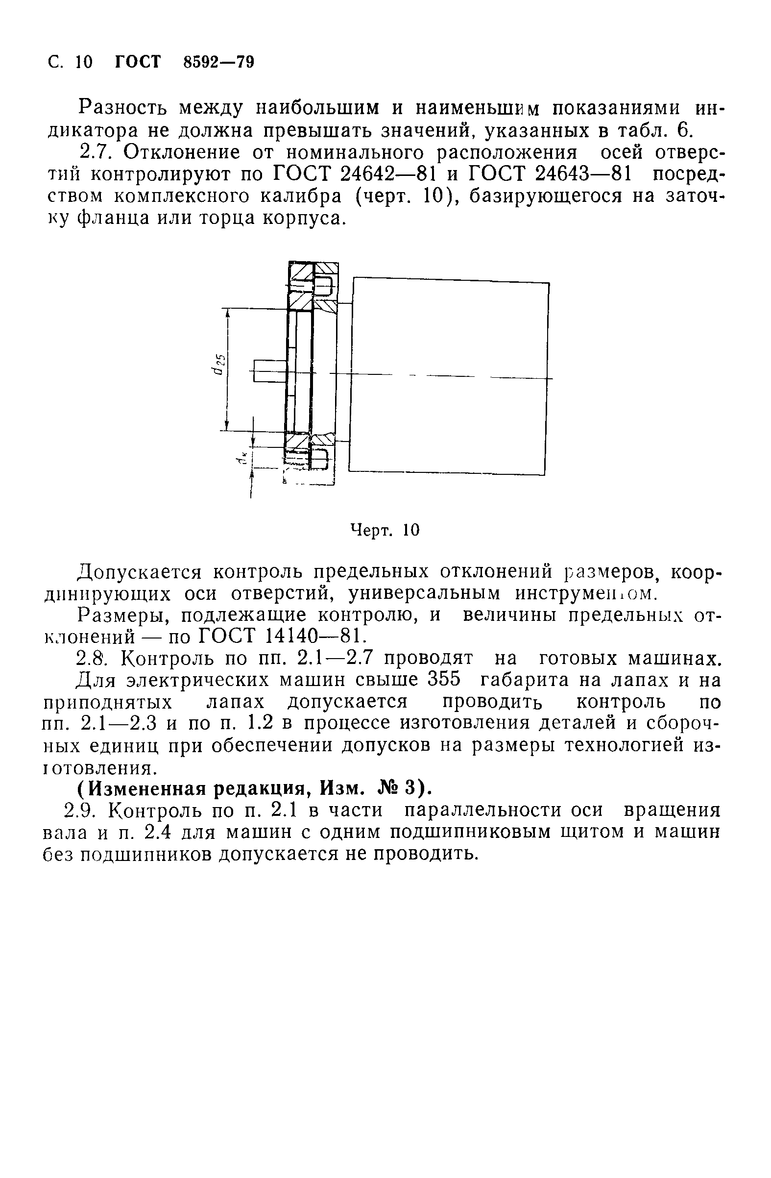 Скачать ГОСТ 8592-79 Машины электрические вращающиеся. Допуски на  установочные и присоединительные размеры и методы контроля