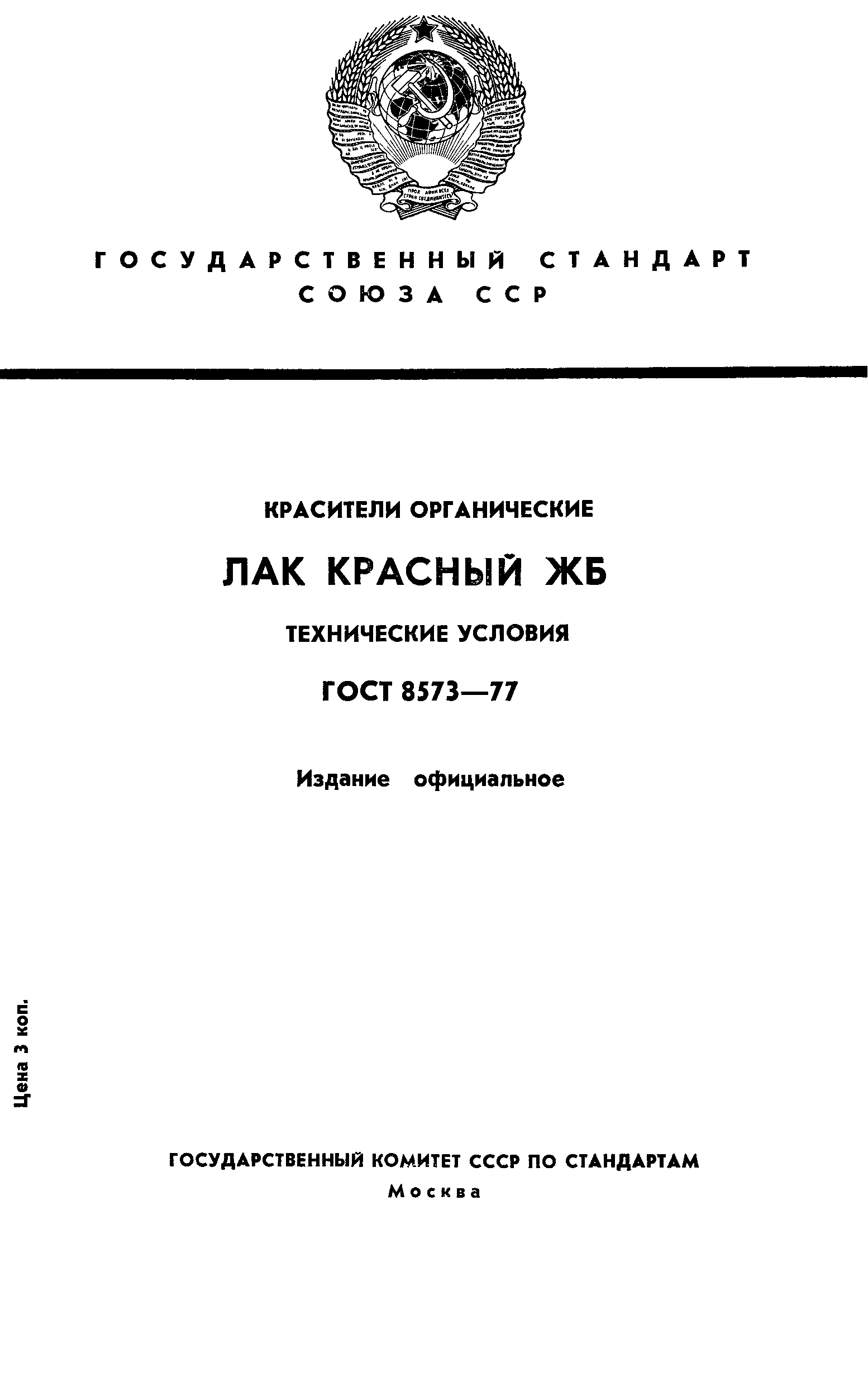 ГОСТ 8573-77