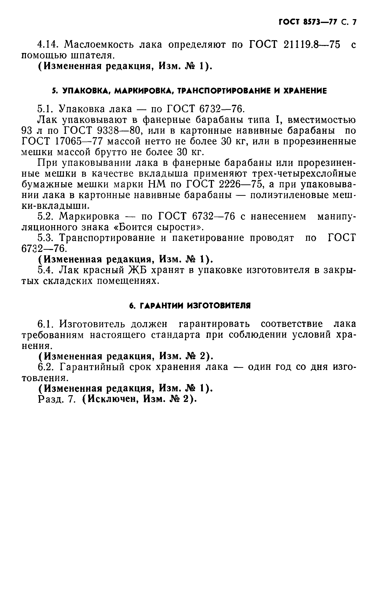 ГОСТ 8573-77