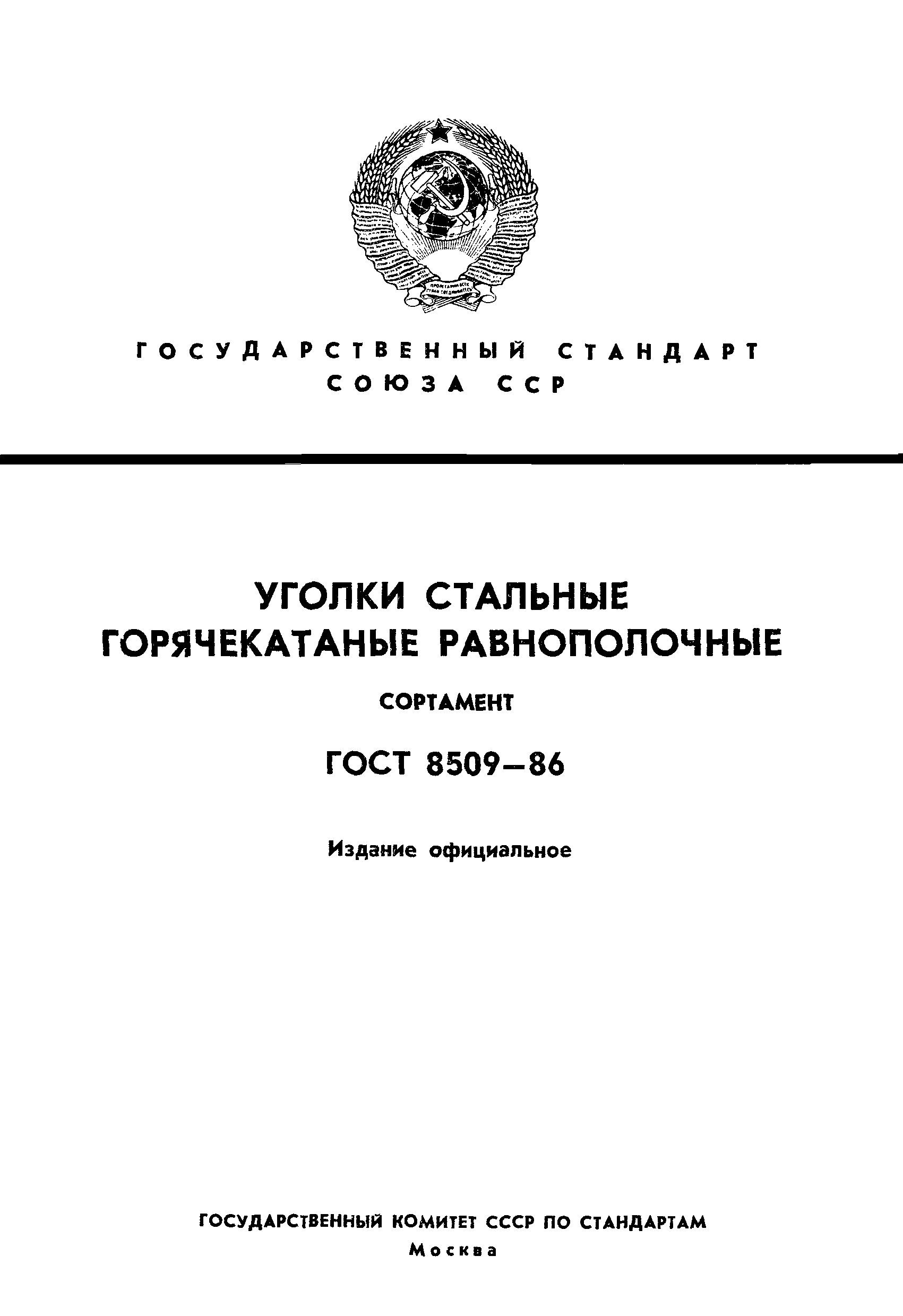 Скачать ГОСТ 8509-86 Уголки Стальные Горячекатаные Равнополочные.