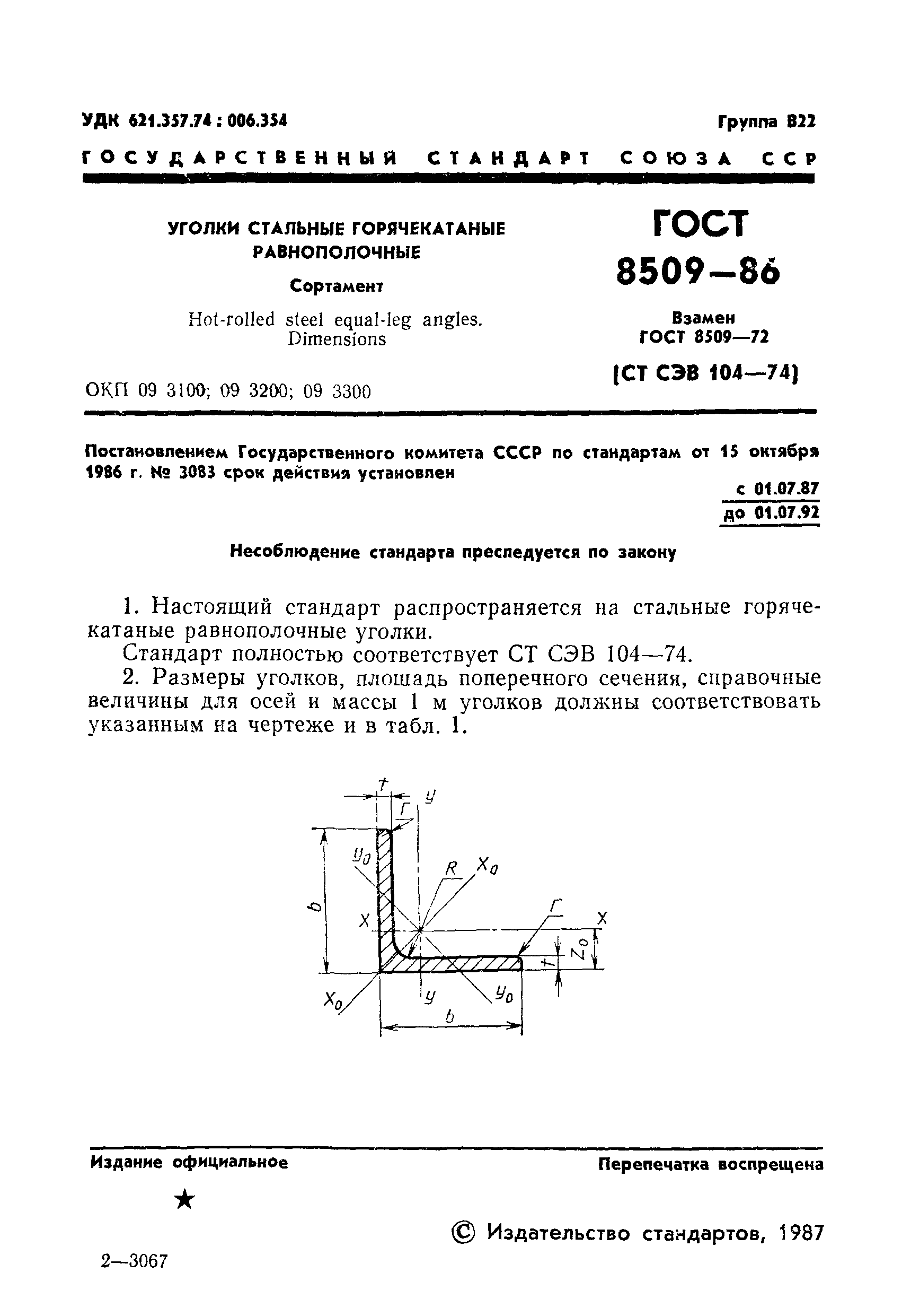 ГОСТ 8509-86