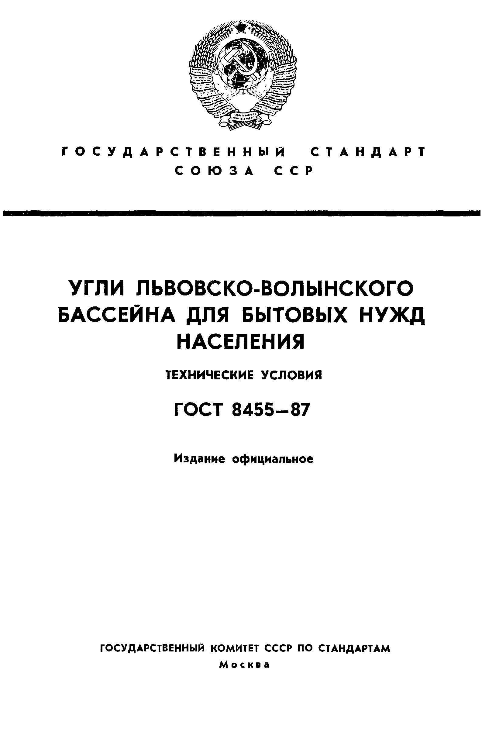 ГОСТ 8455-87