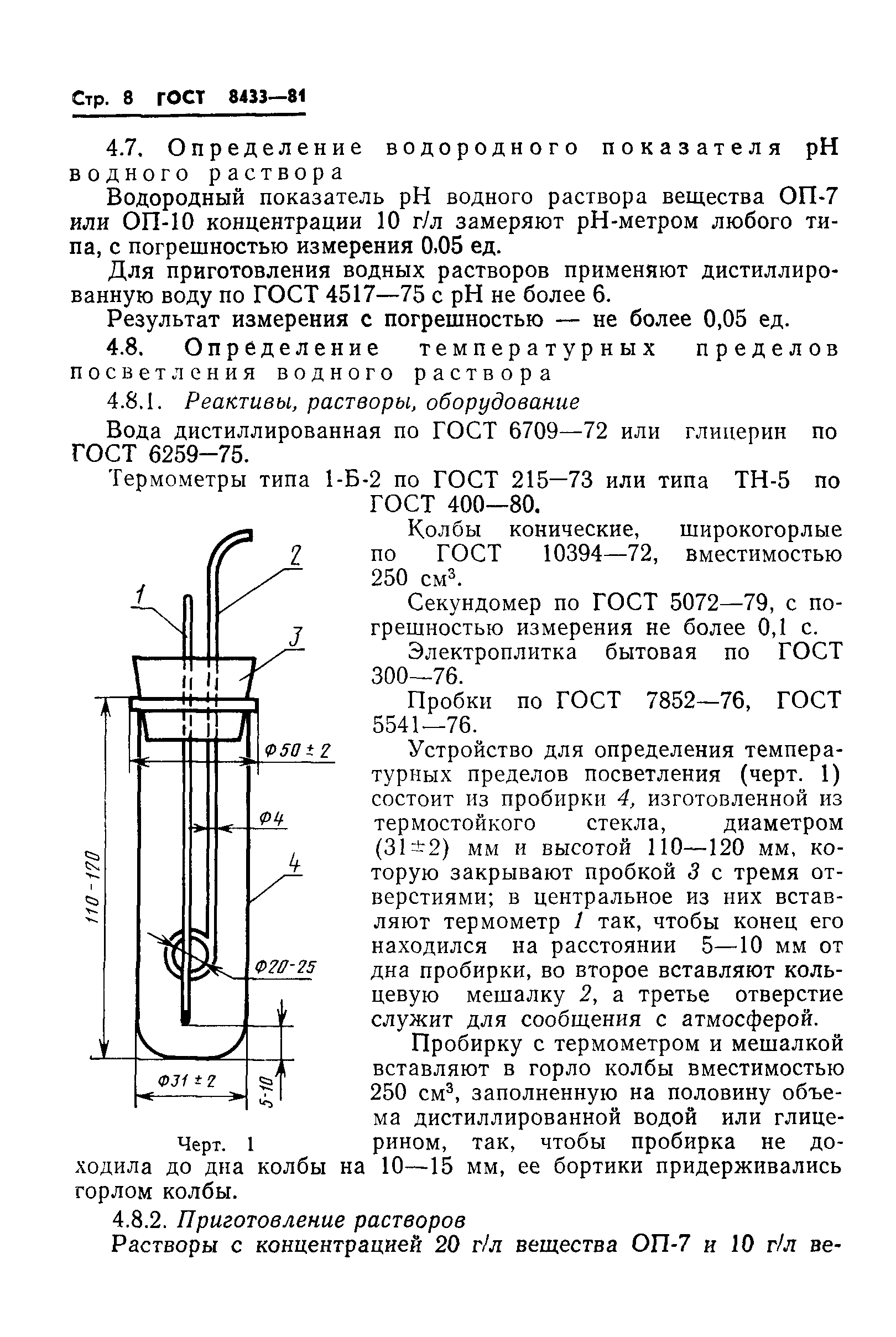 ГОСТ 8433-81