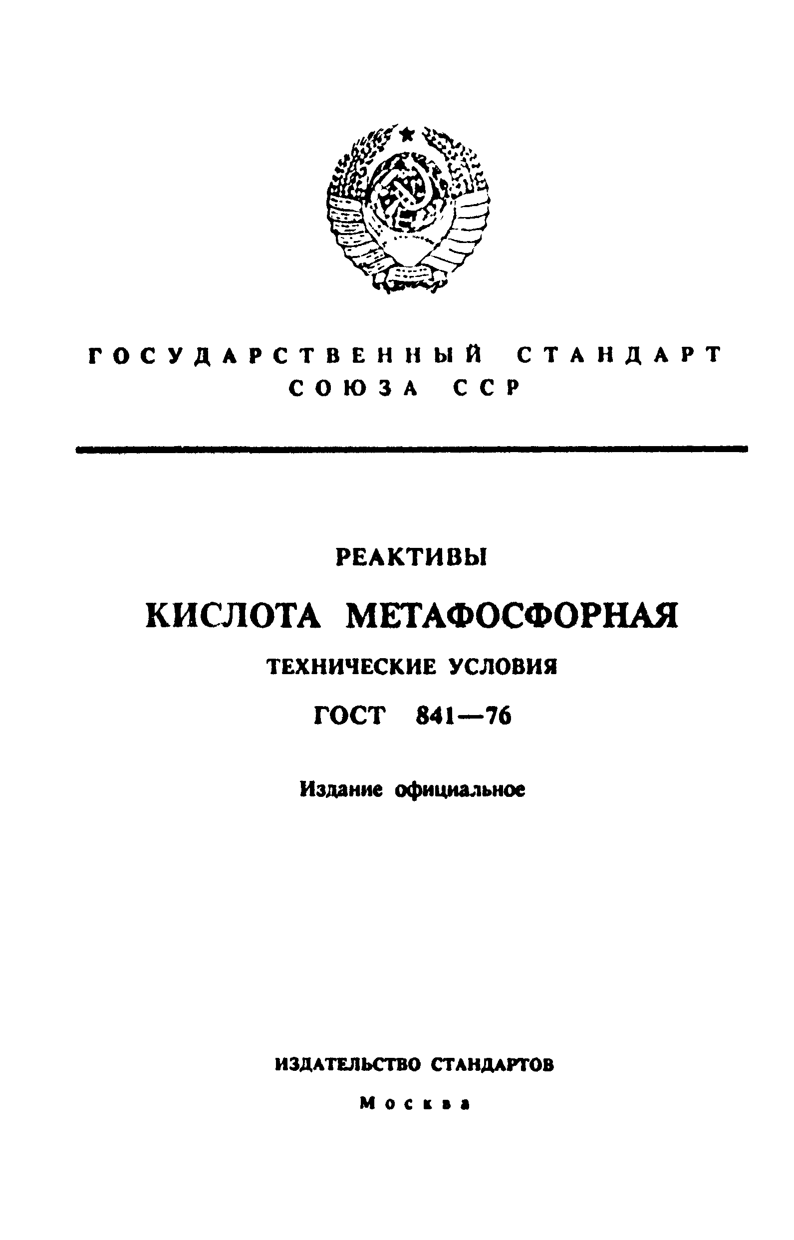 ГОСТ 841-76