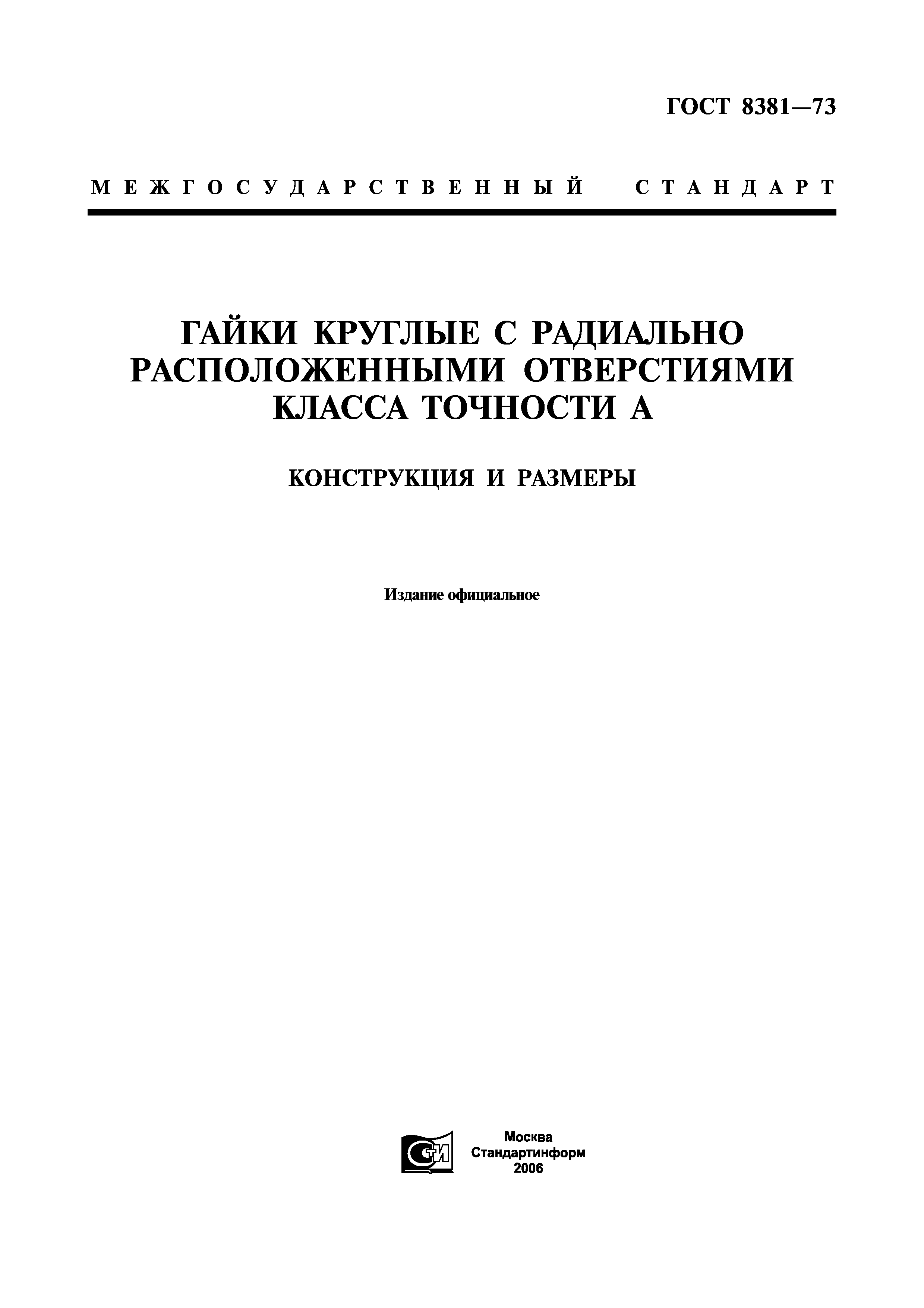 ГОСТ 8381-73