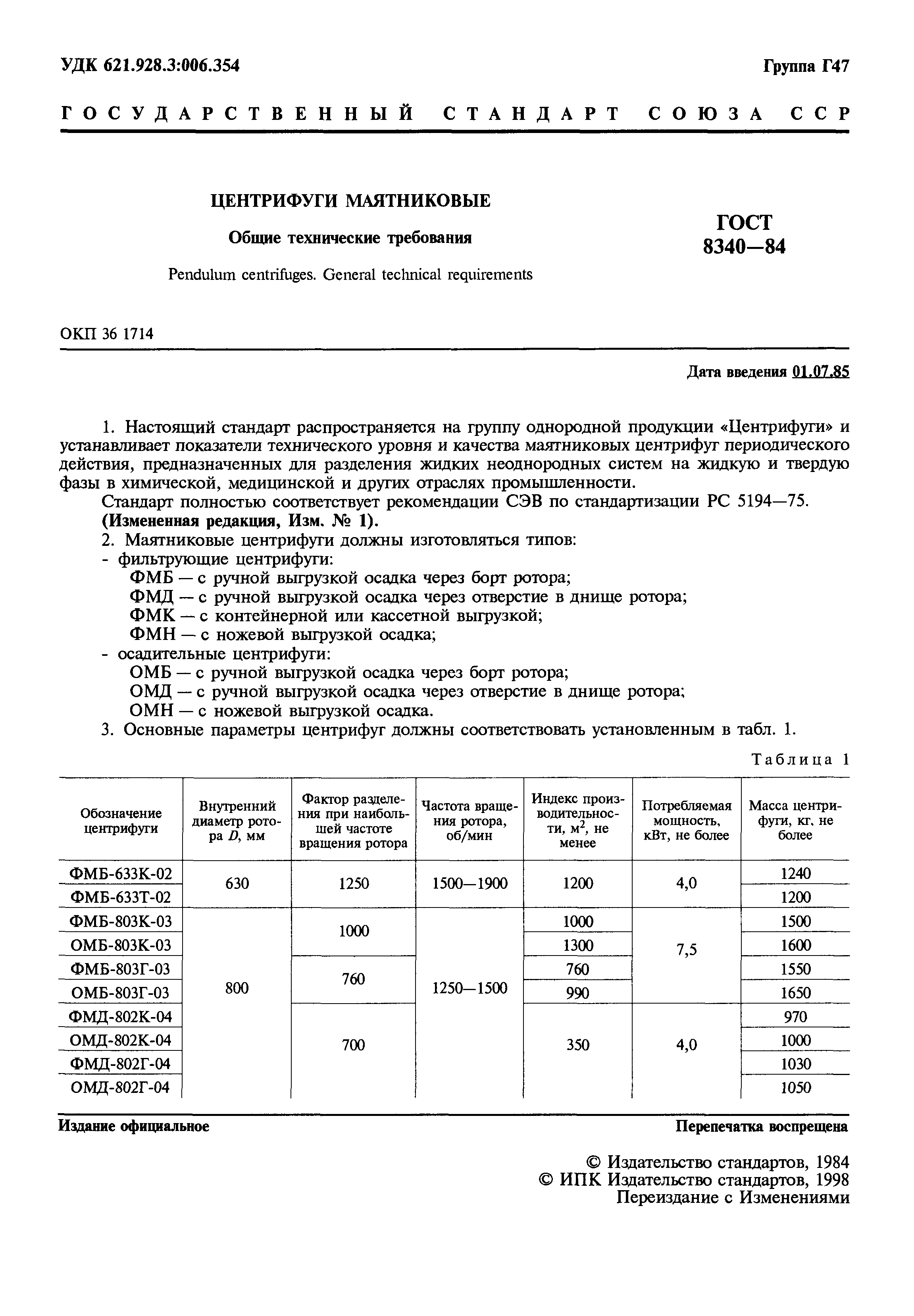 ГОСТ 8340-84