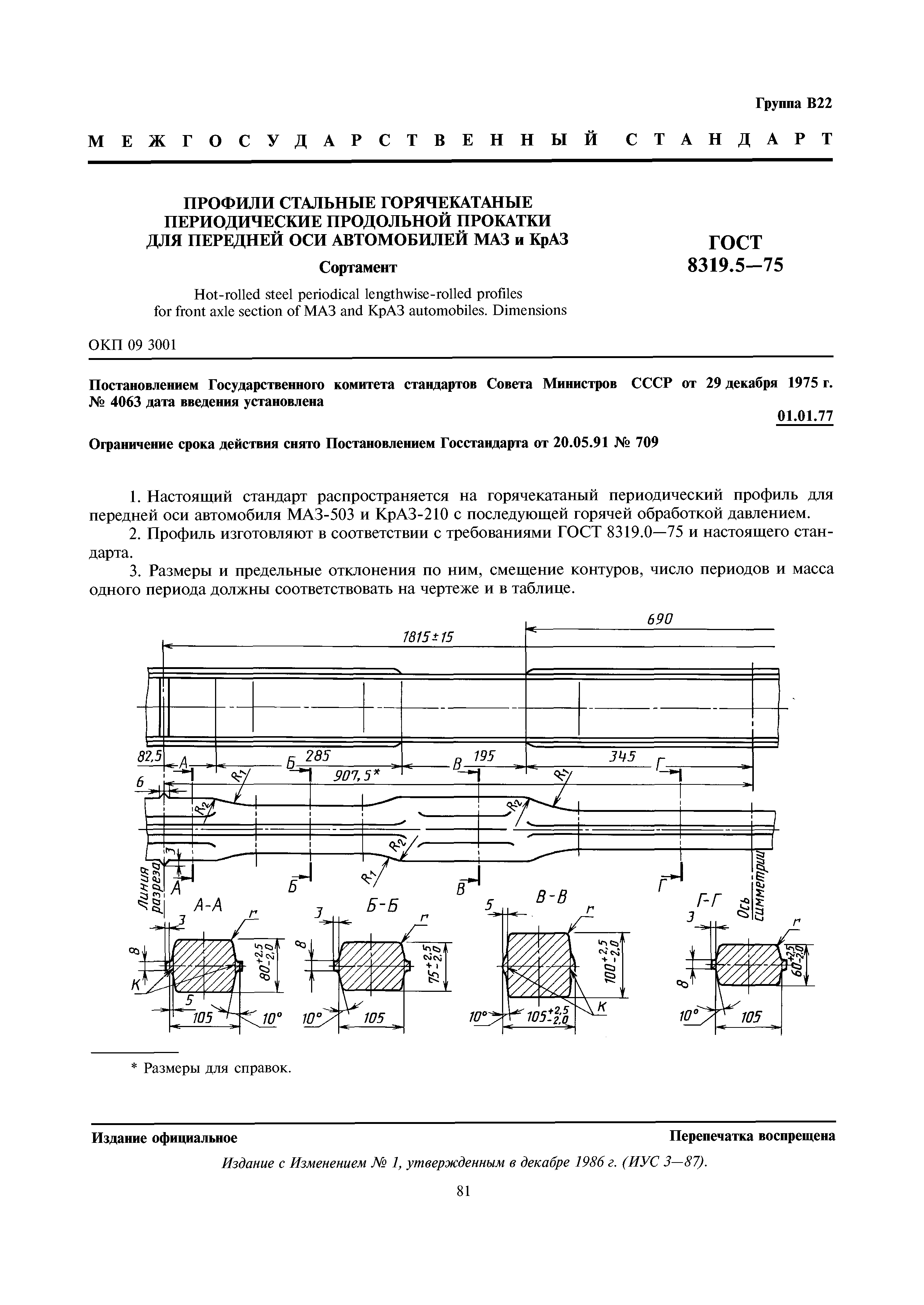 ГОСТ 8319.5-75