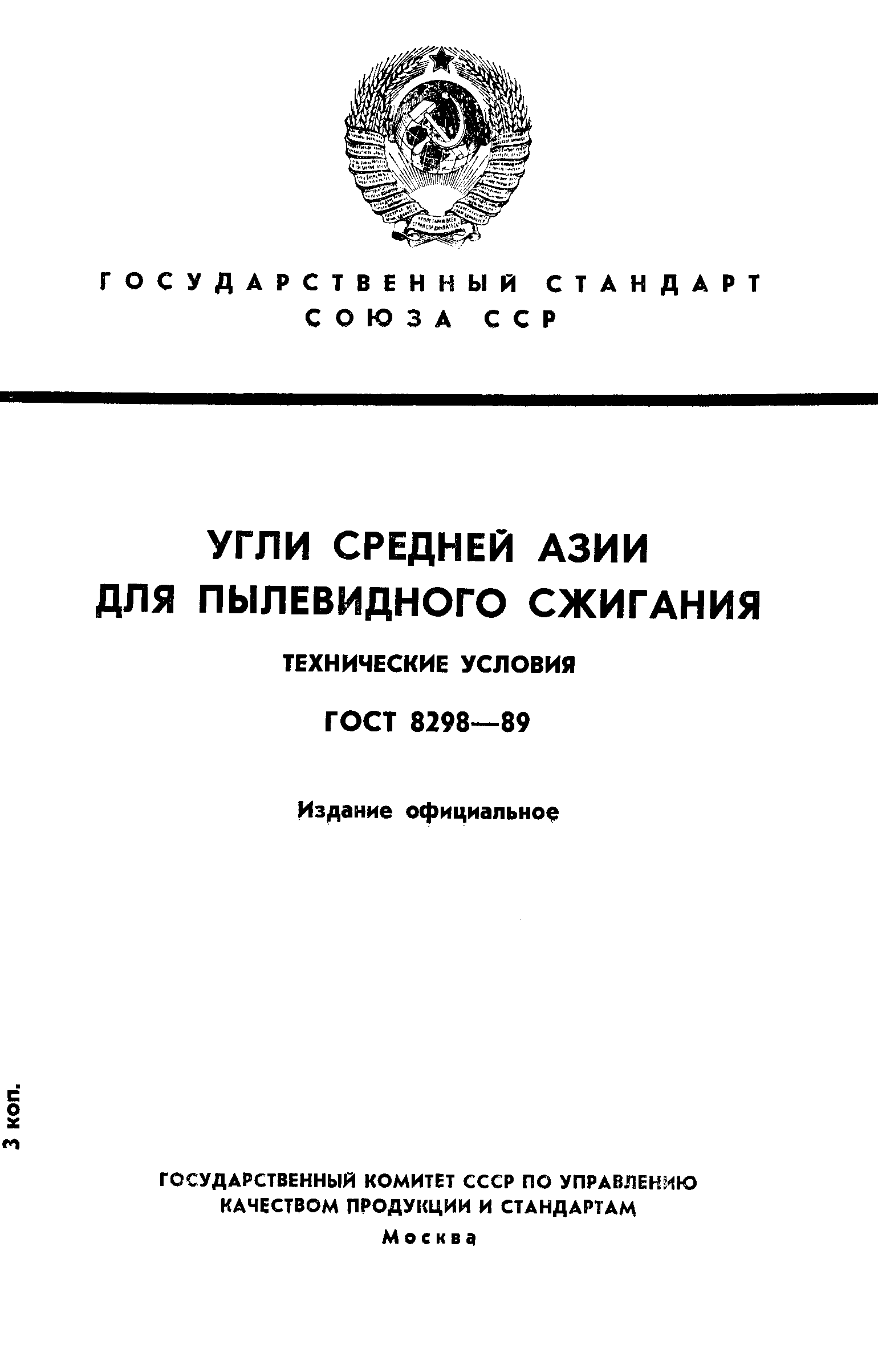 ГОСТ 8298-89