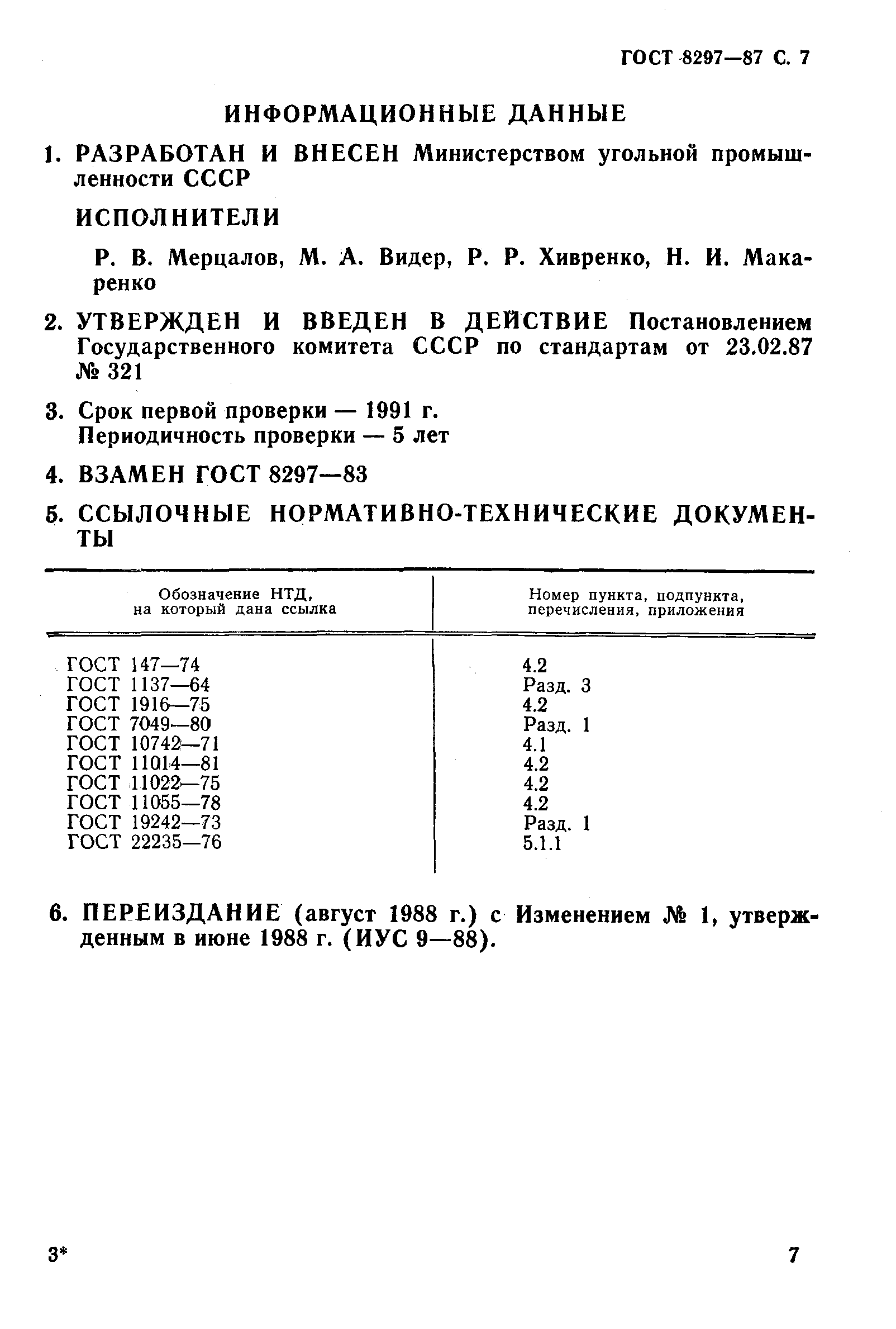 ГОСТ 8297-87