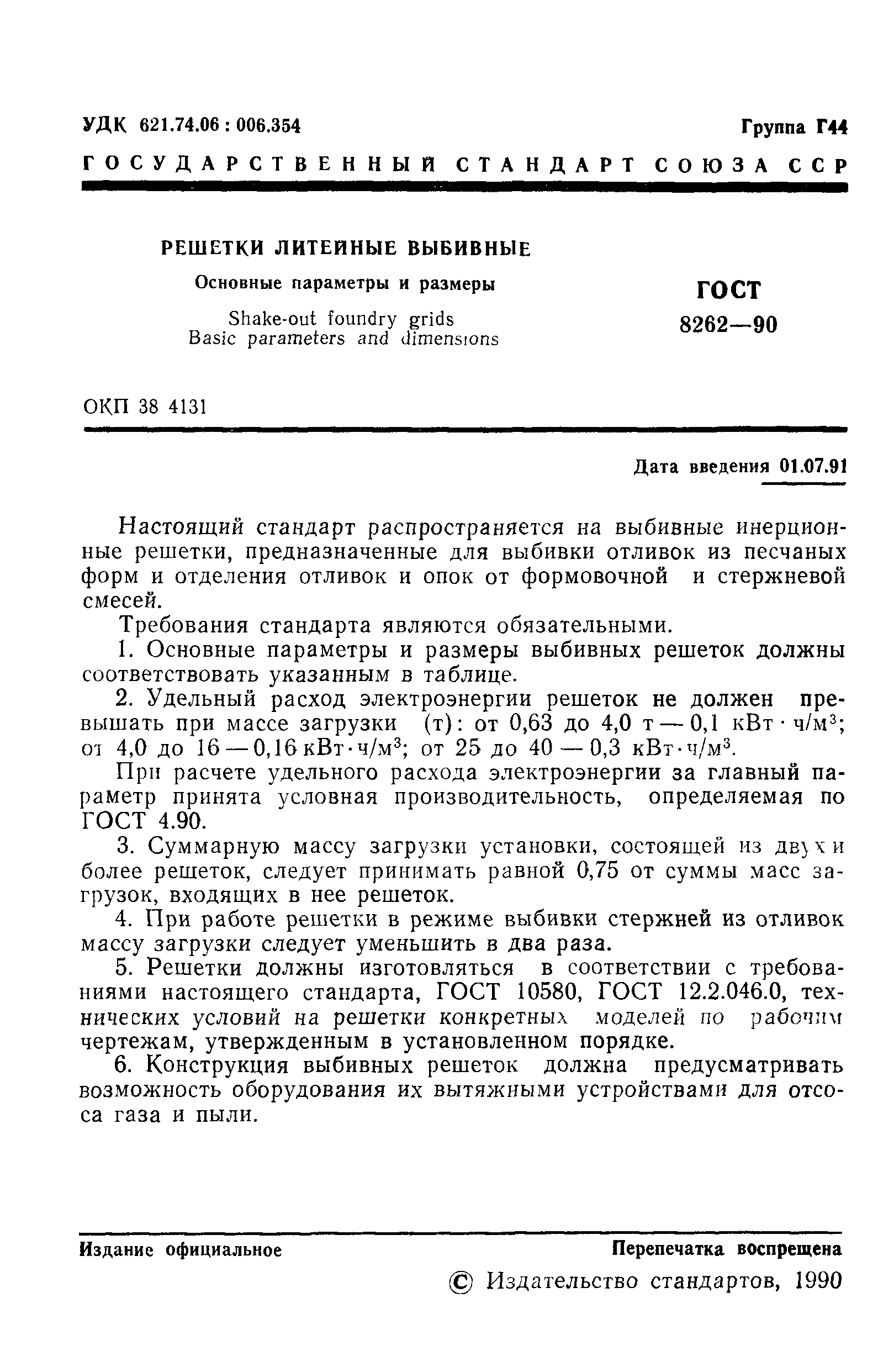 ГОСТ 8262-90