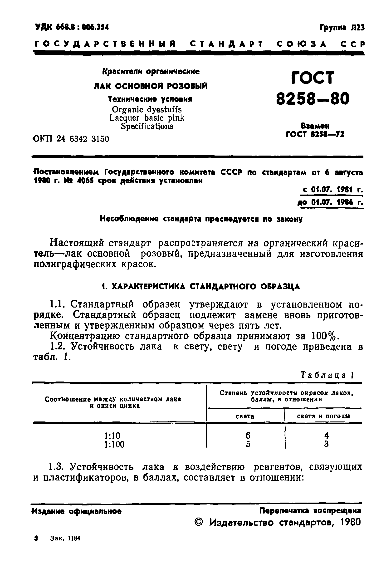 ГОСТ 8258-80