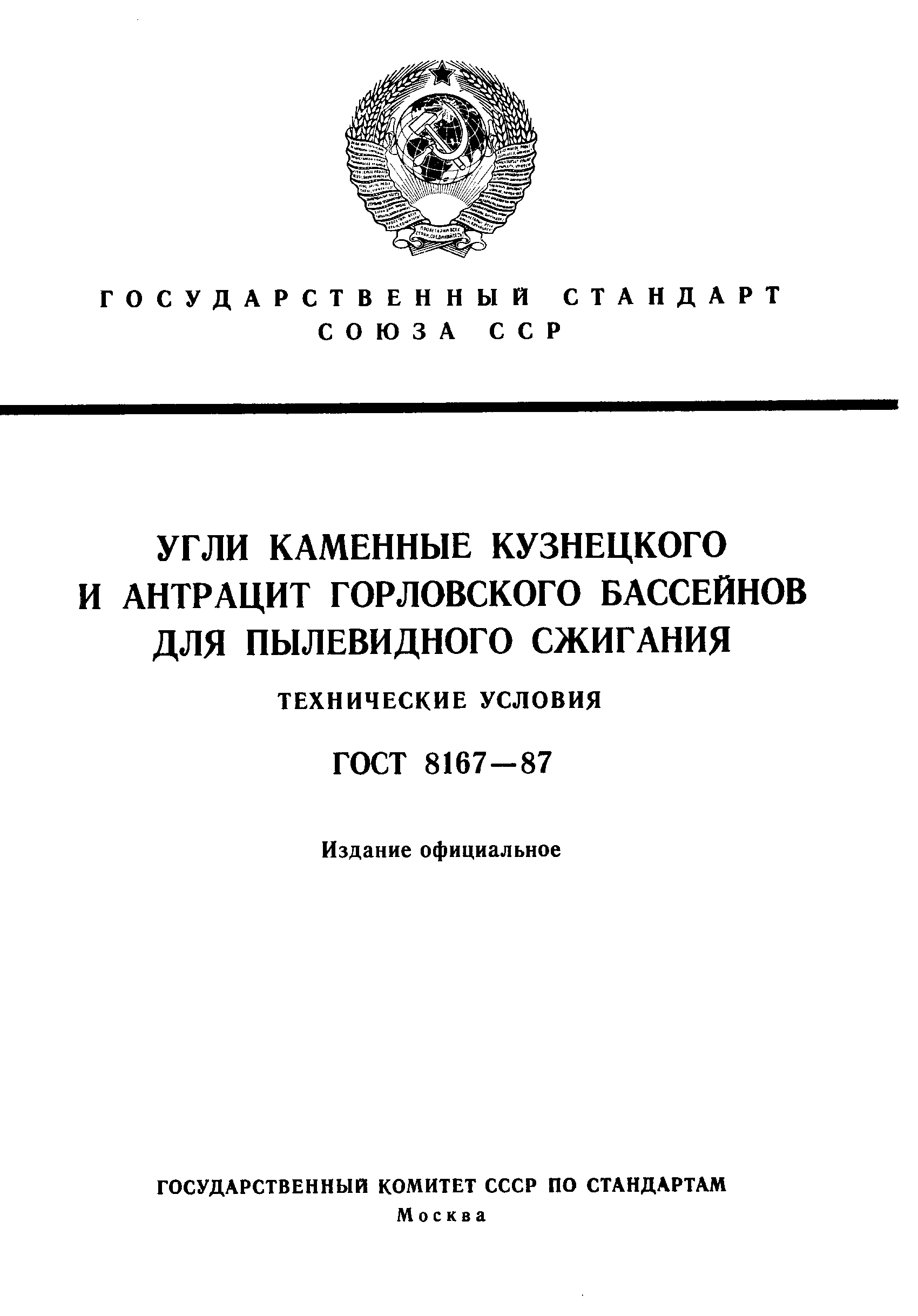 Скачать ГОСТ 8167-87 Угли каменные Кузнецкого и антрацит Горловского  бассейнов для пылевидного сжигания. Технические условия