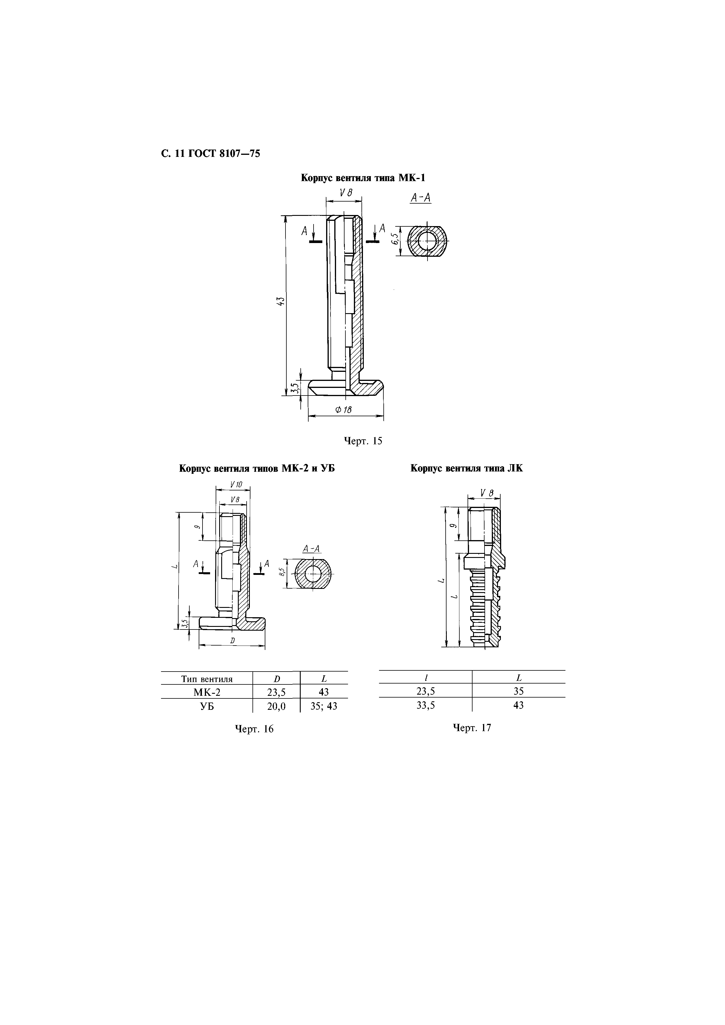 ГОСТ 8107-75