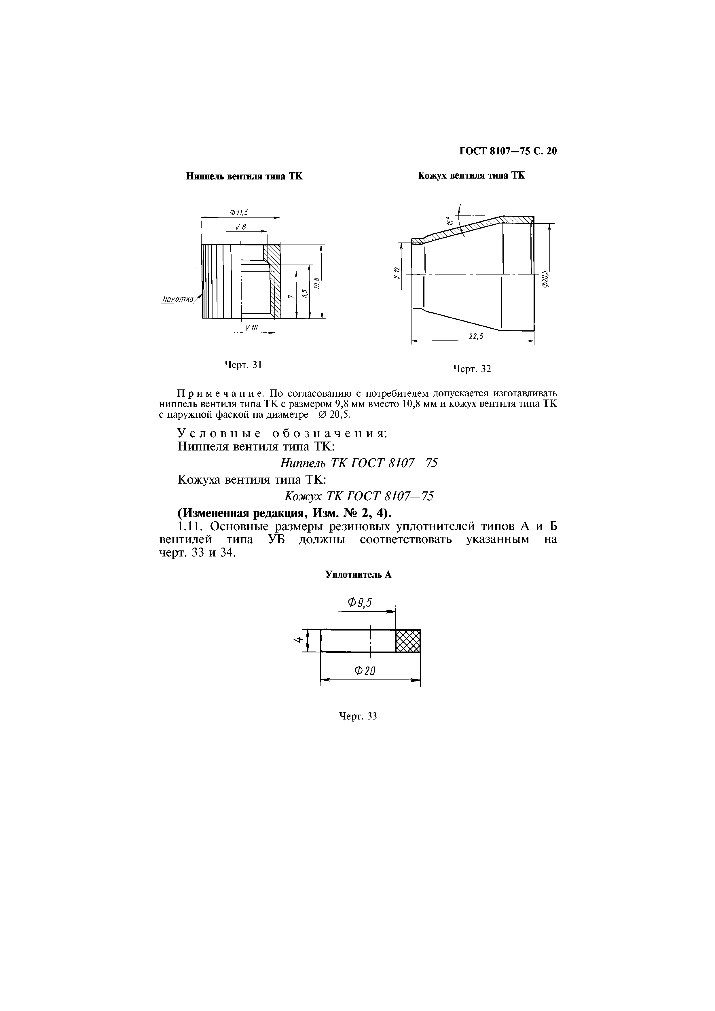 ГОСТ 8107-75