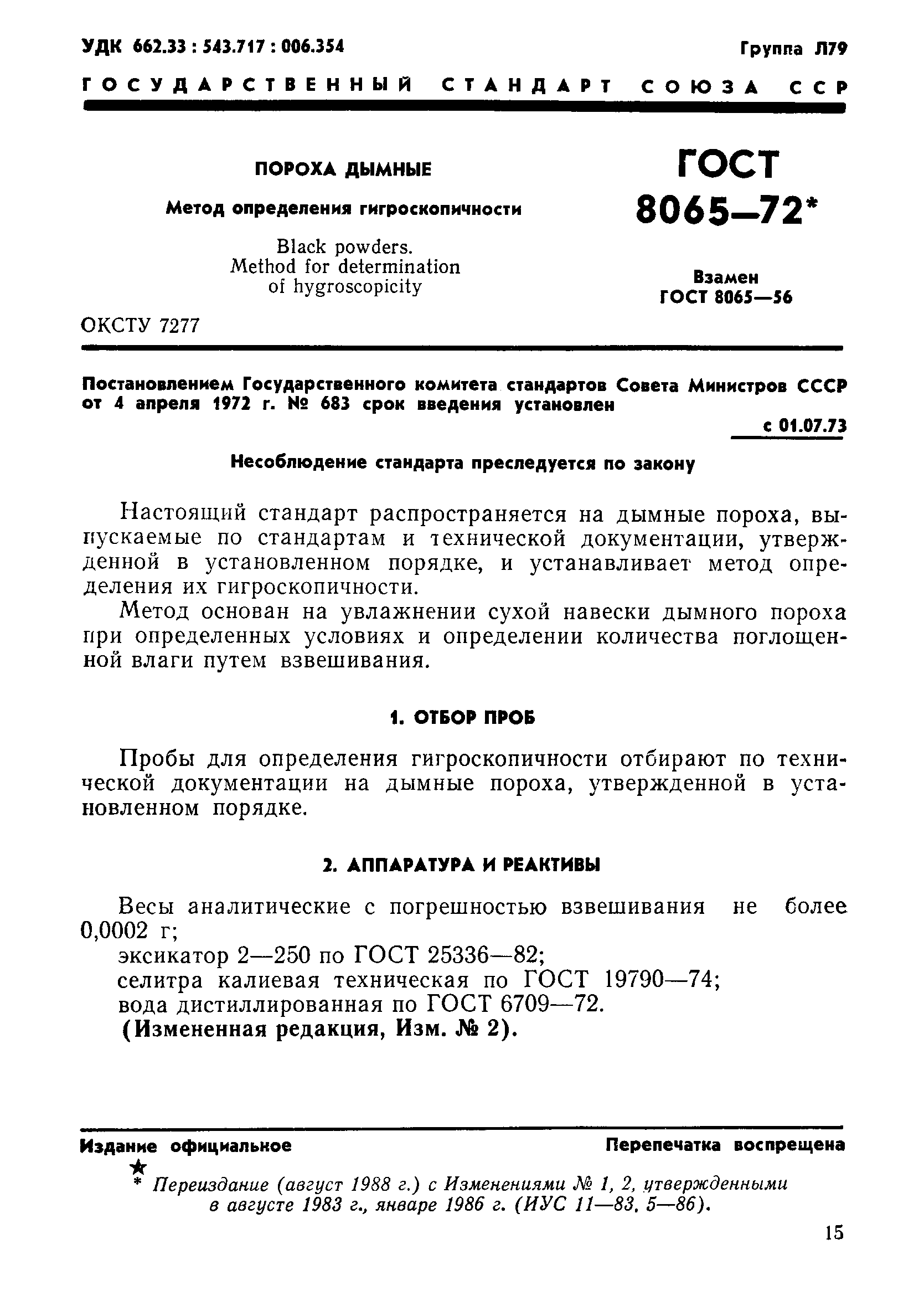 ГОСТ 8065-72