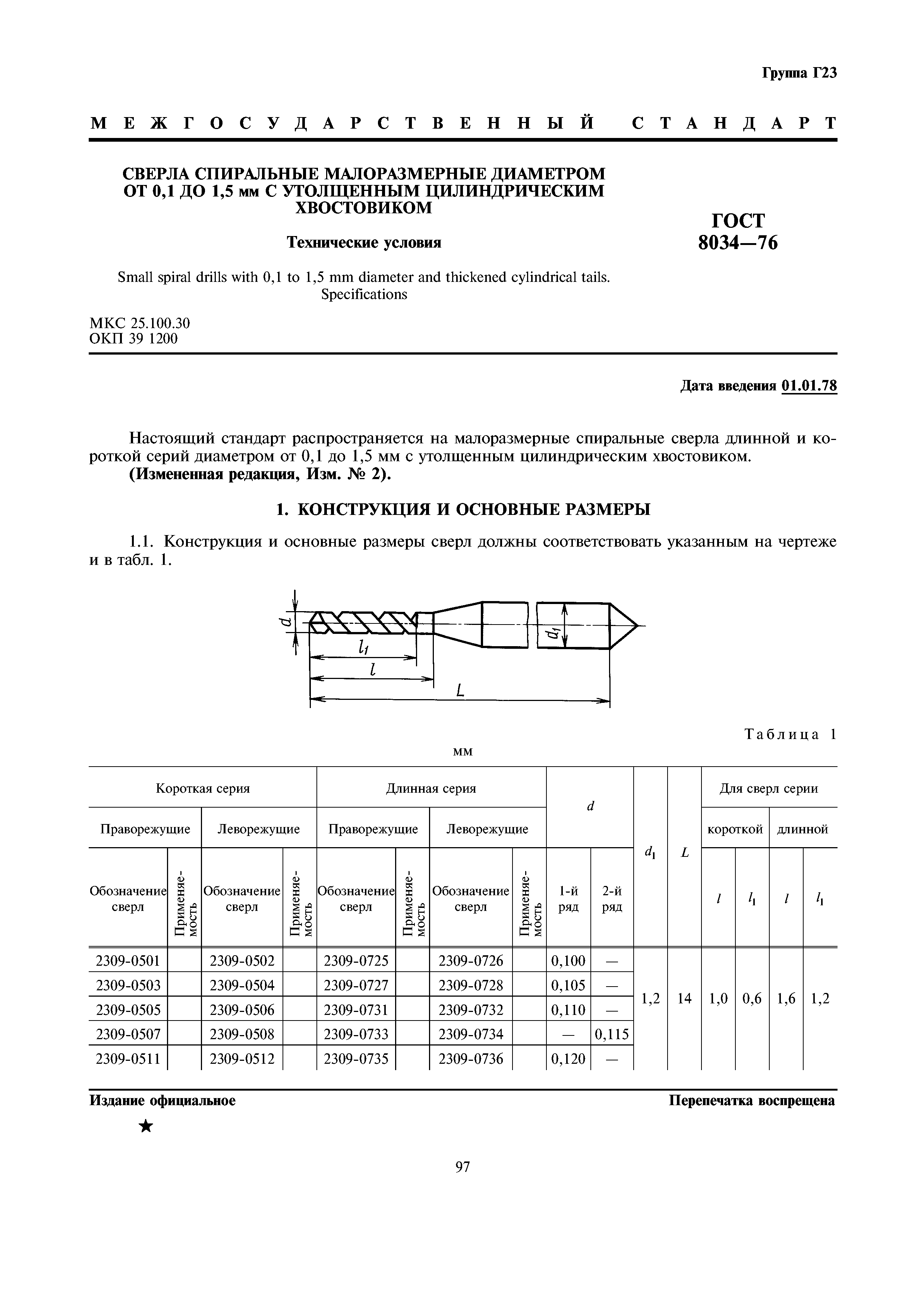 ГОСТ 8034-76