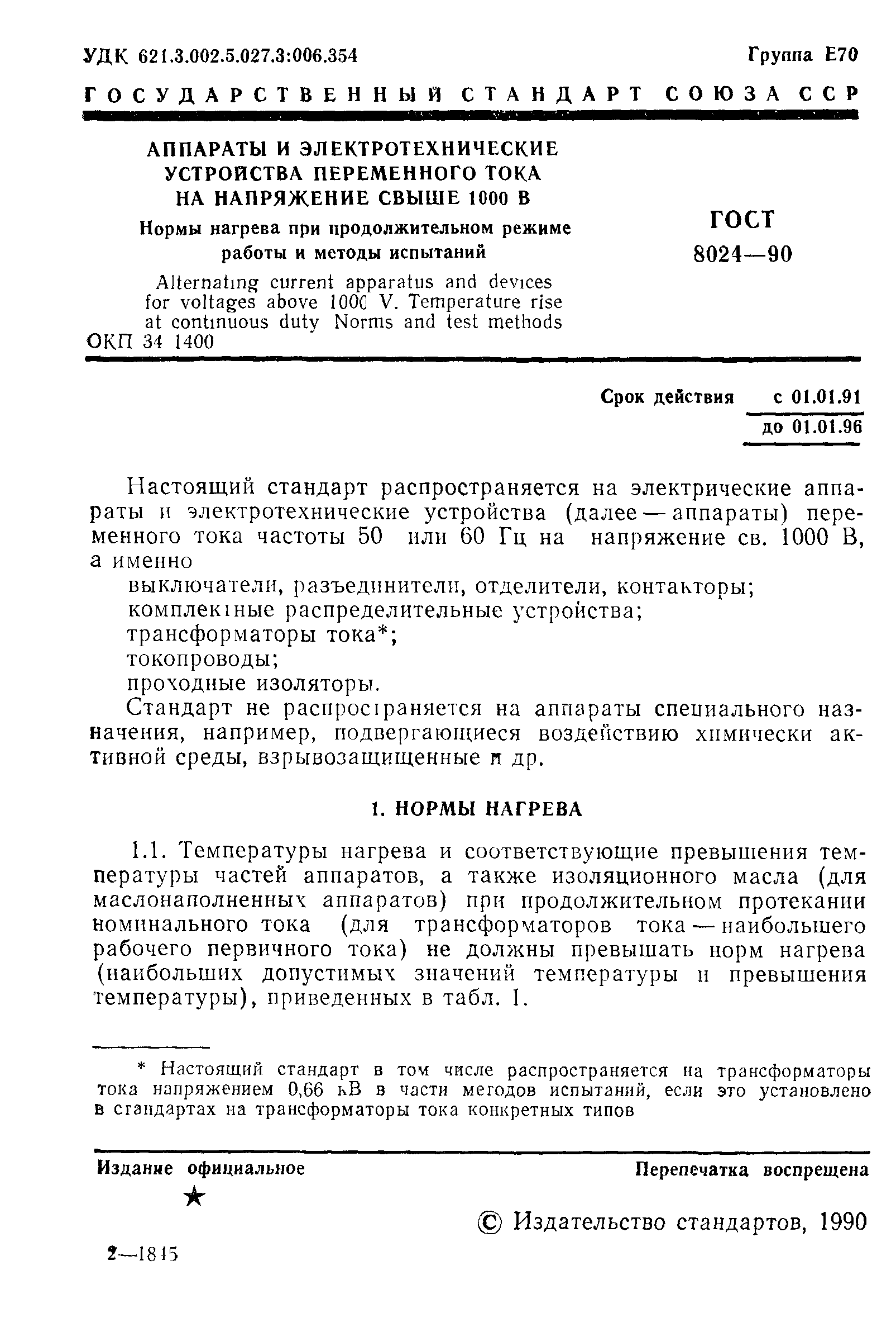 Скачать ГОСТ 8024-90 Аппараты и электротехнические устройства переменного  тока на напряжение свыше 1000 В. Нормы нагрева при продолжительном режиме  работы и методы испытаний