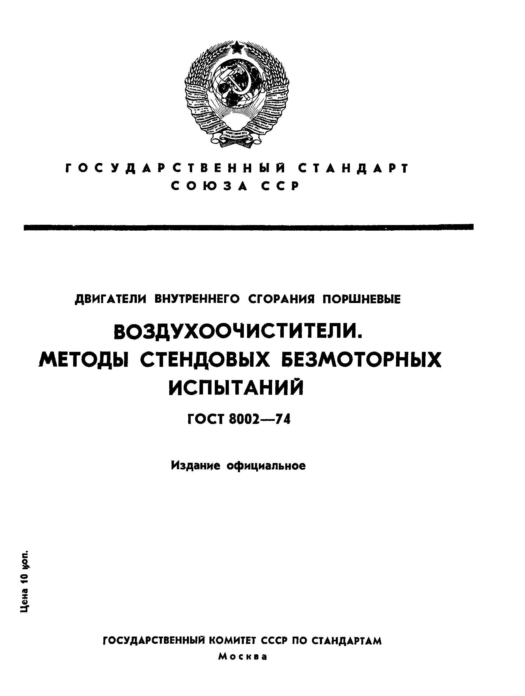 ГОСТ 8002-74