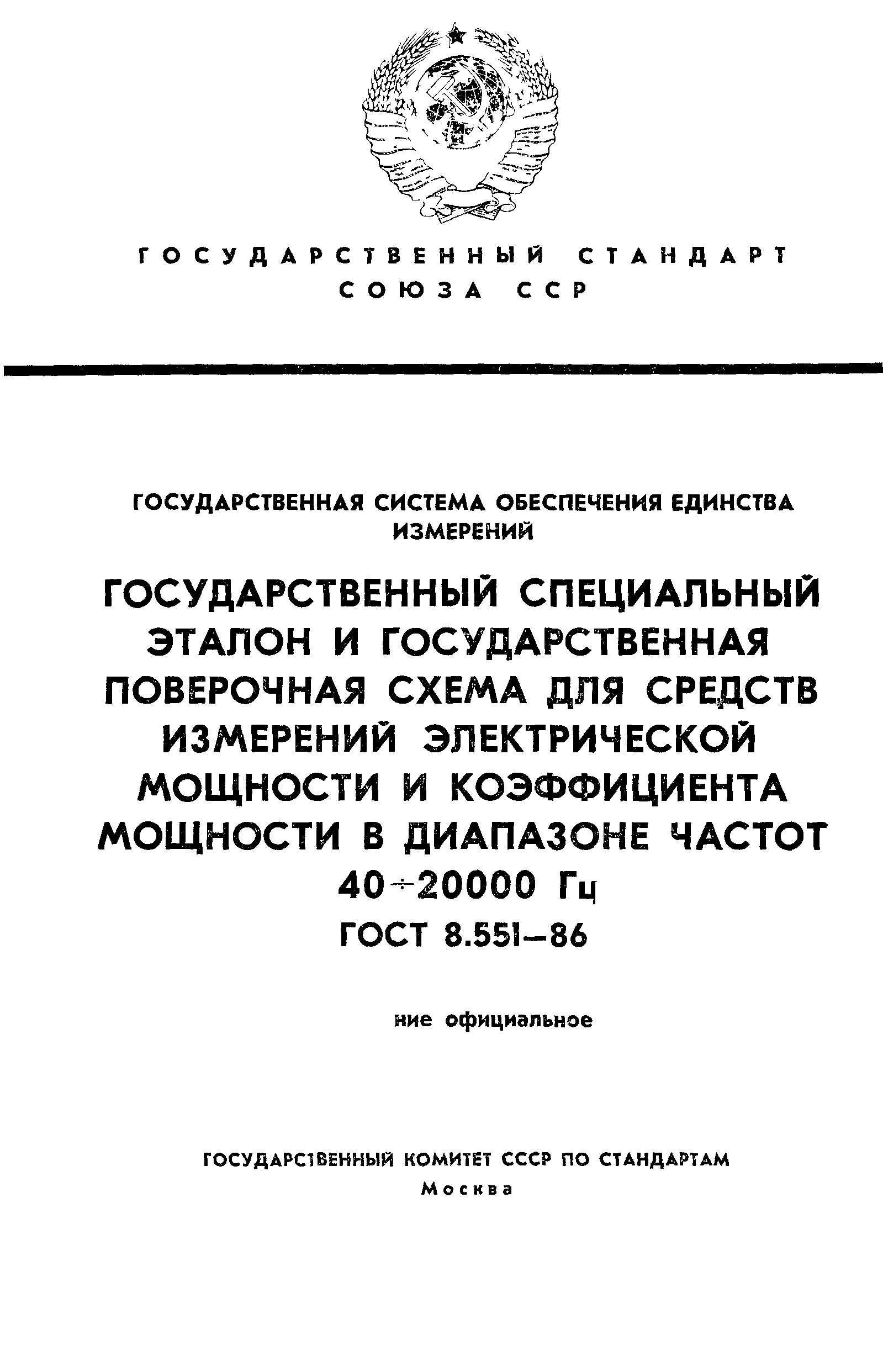 ГОСТ 8.551-86