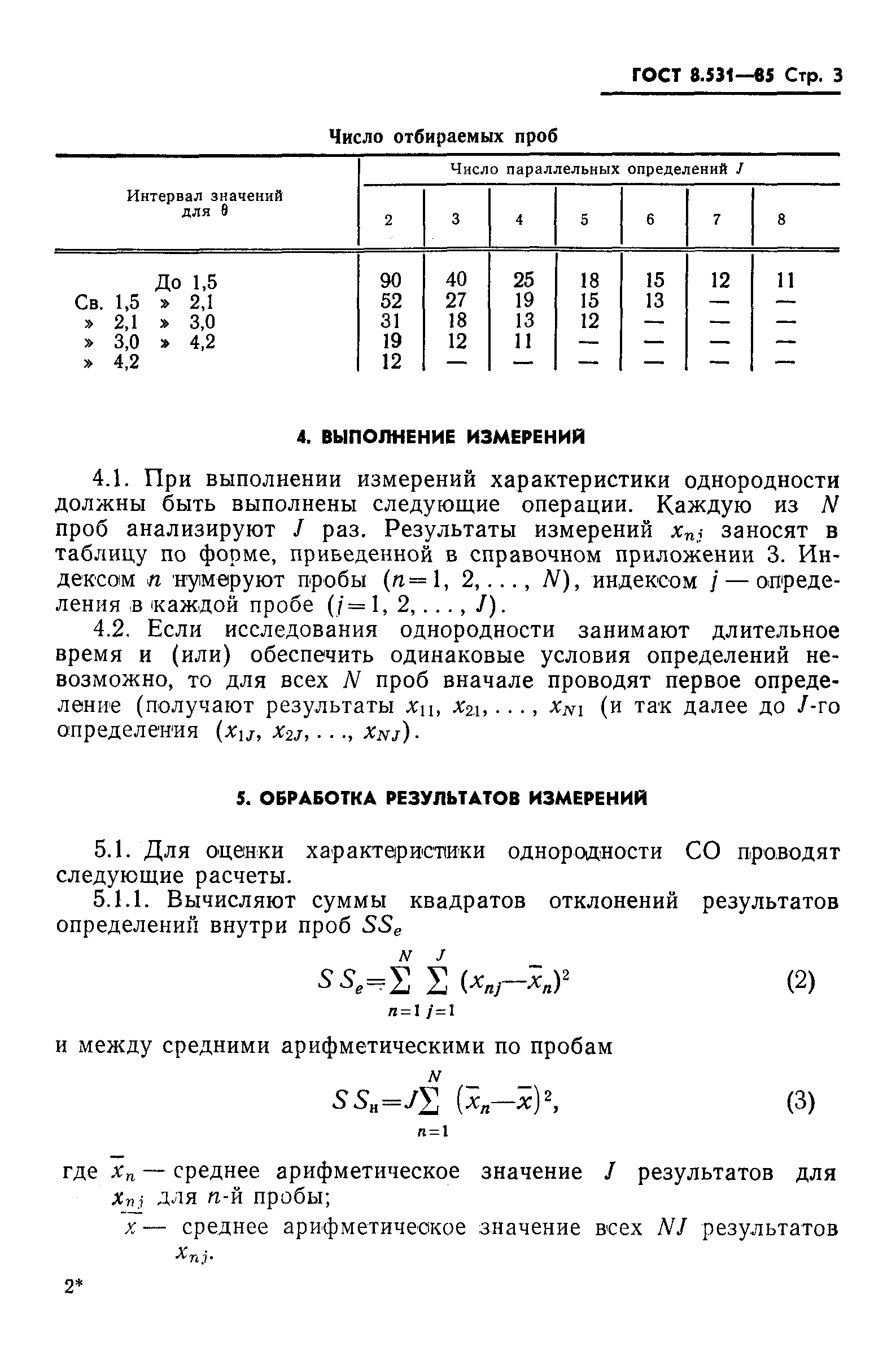 ГОСТ 8.531-85