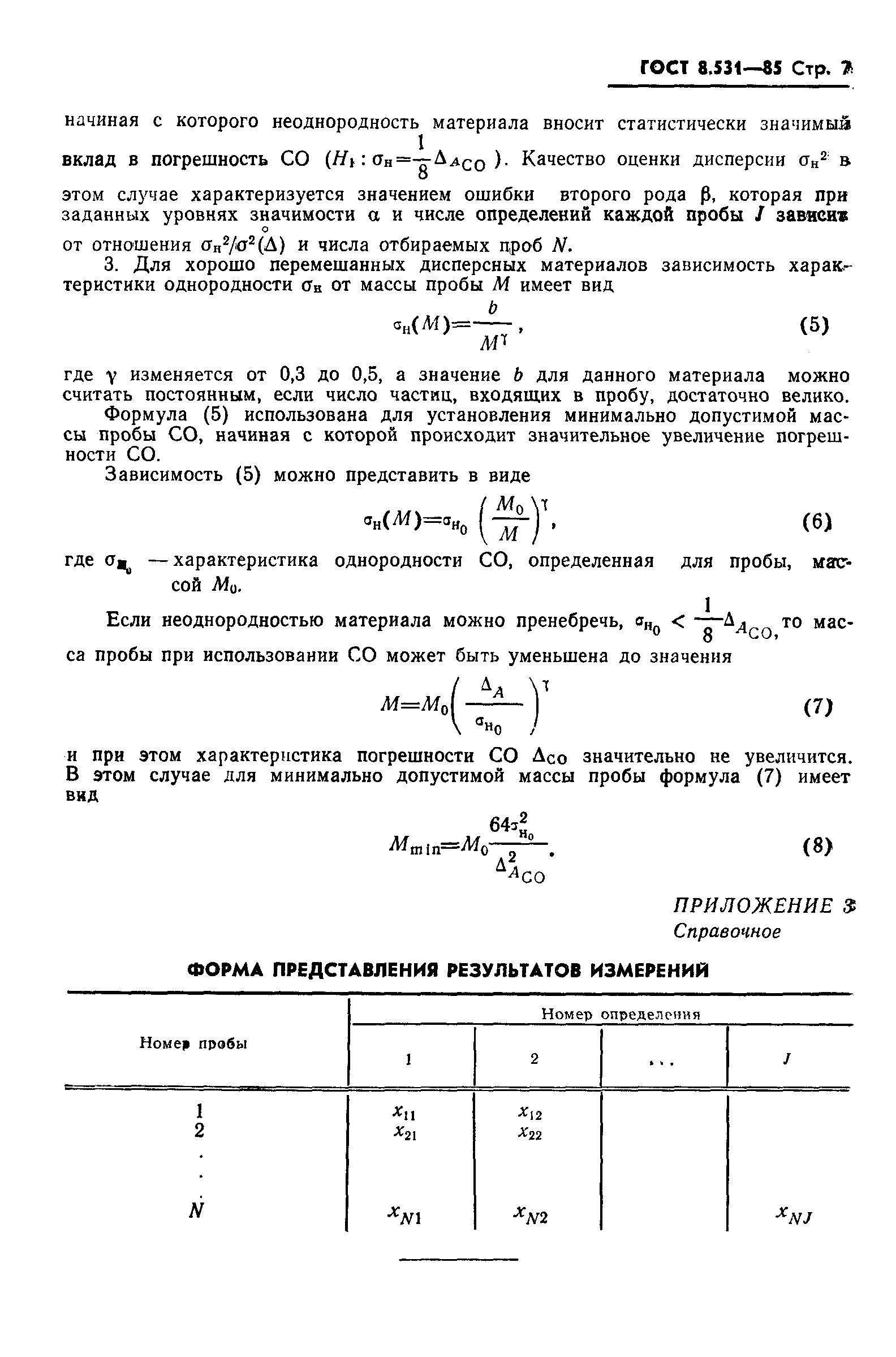 ГОСТ 8.531-85