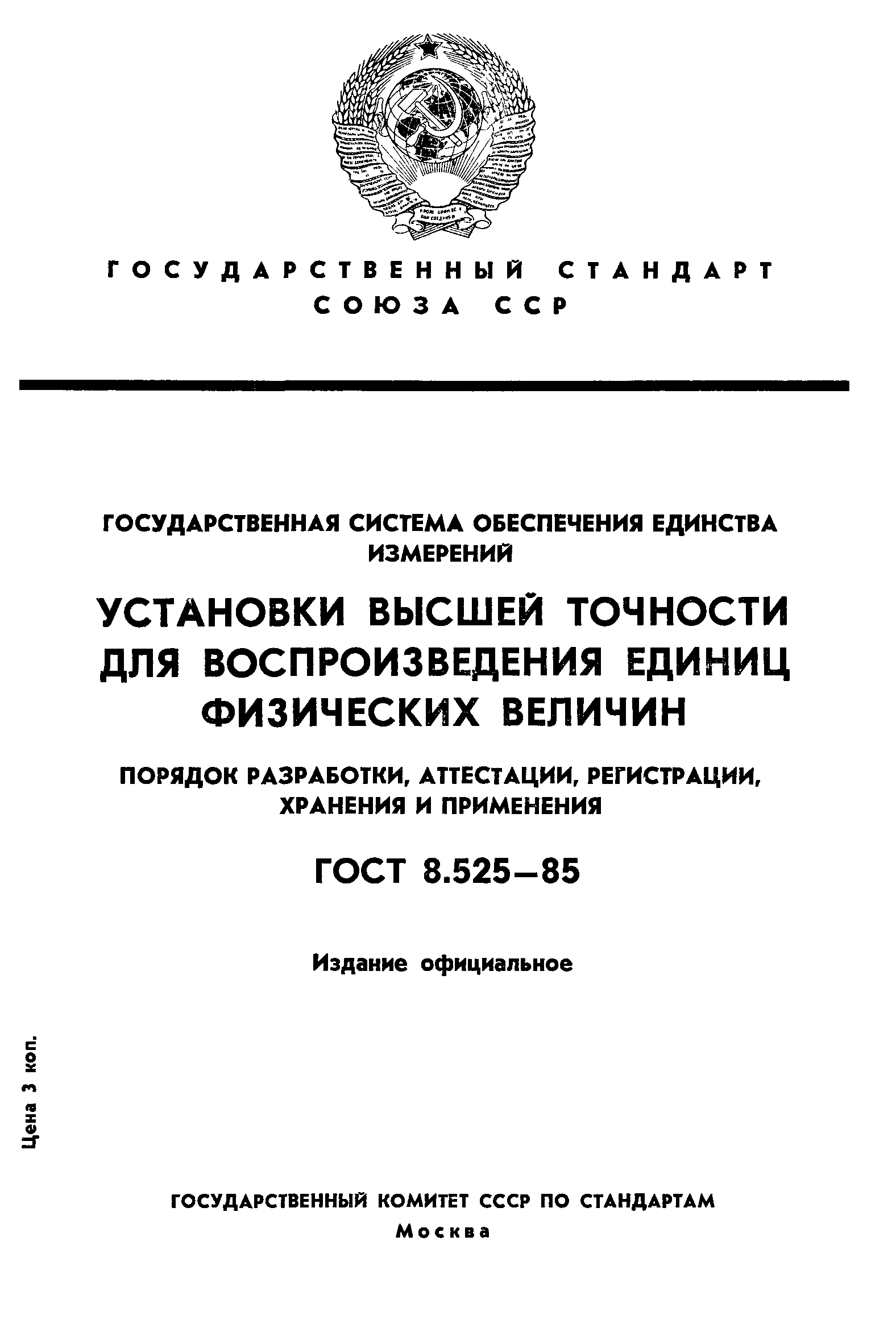 ГОСТ 8.525-85