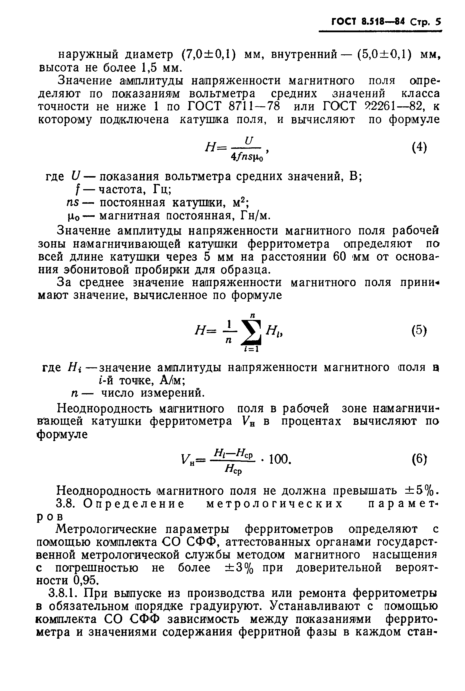 ГОСТ 8.518-84