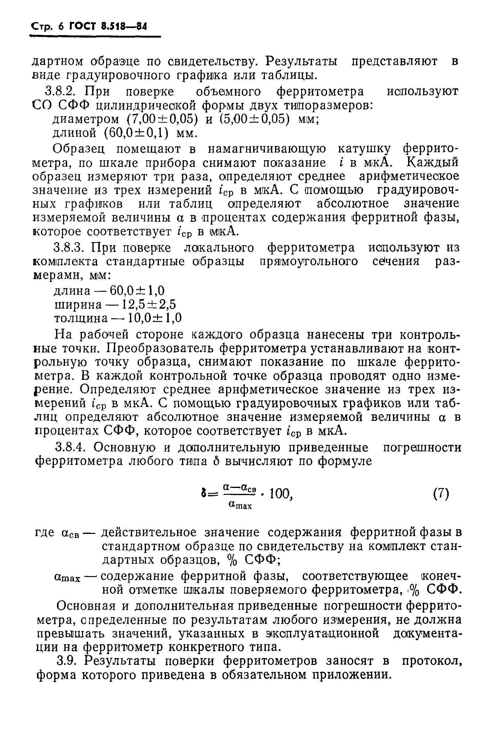 ГОСТ 8.518-84