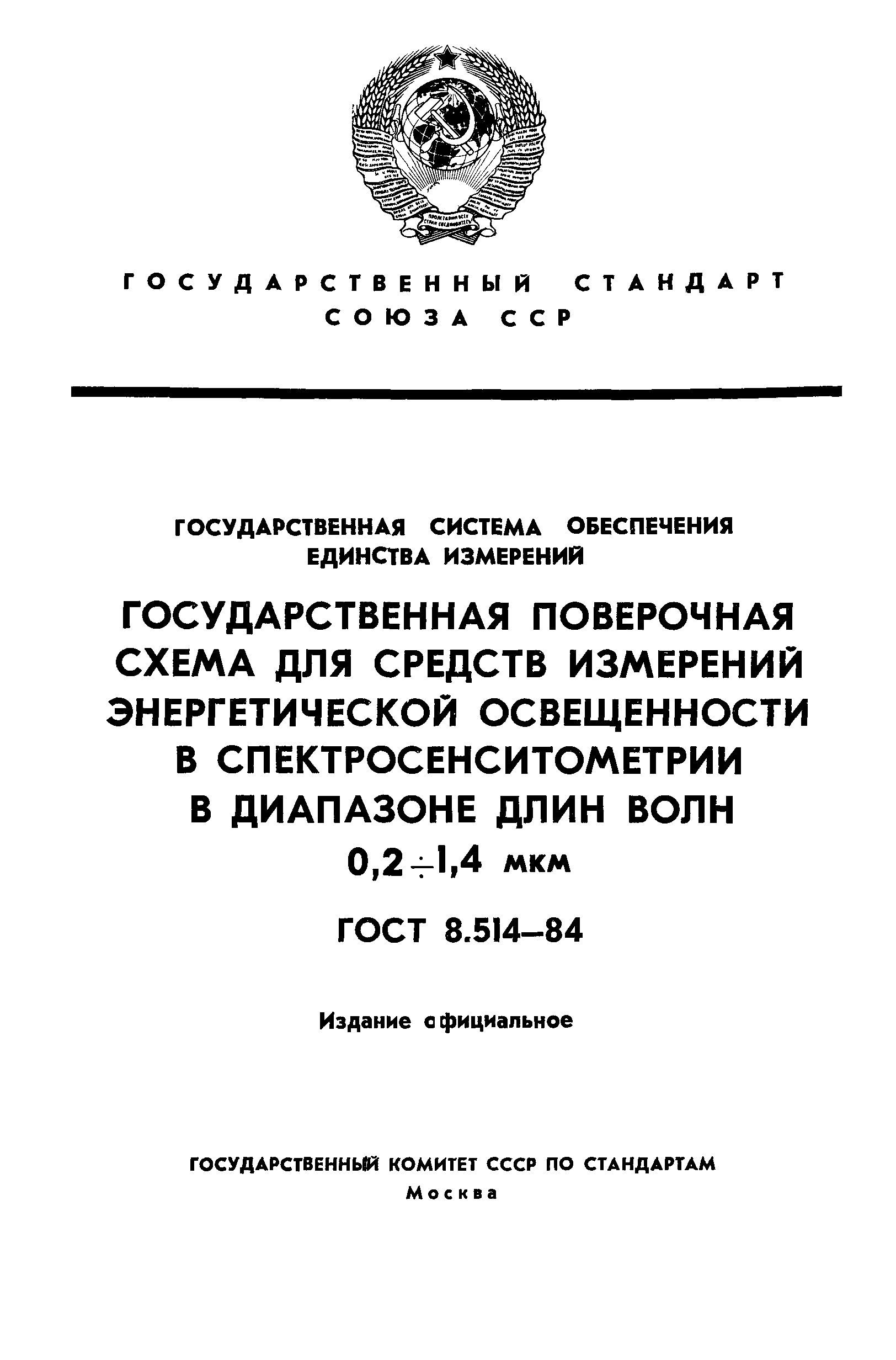 ГОСТ 8.514-84