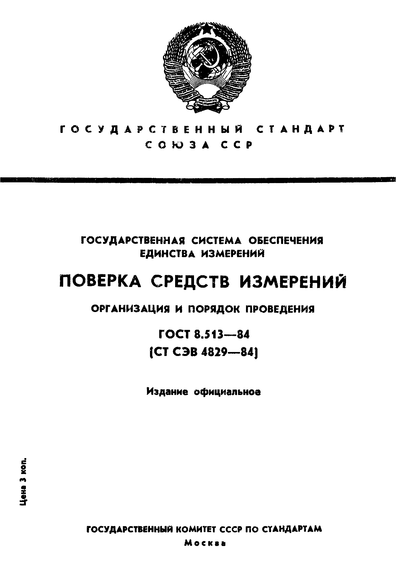 ГОСТ 8.513-84