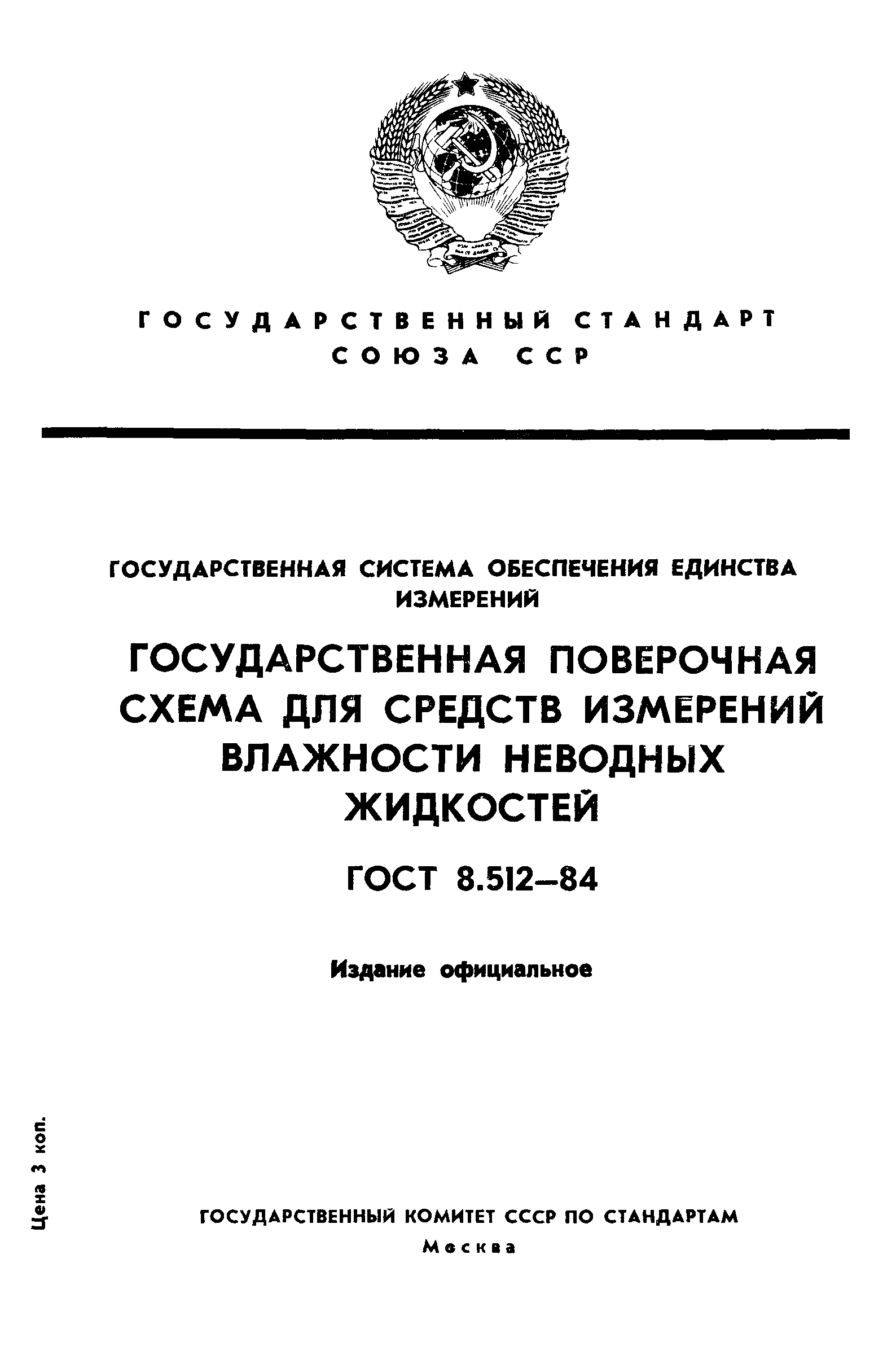 ГОСТ 8.512-84