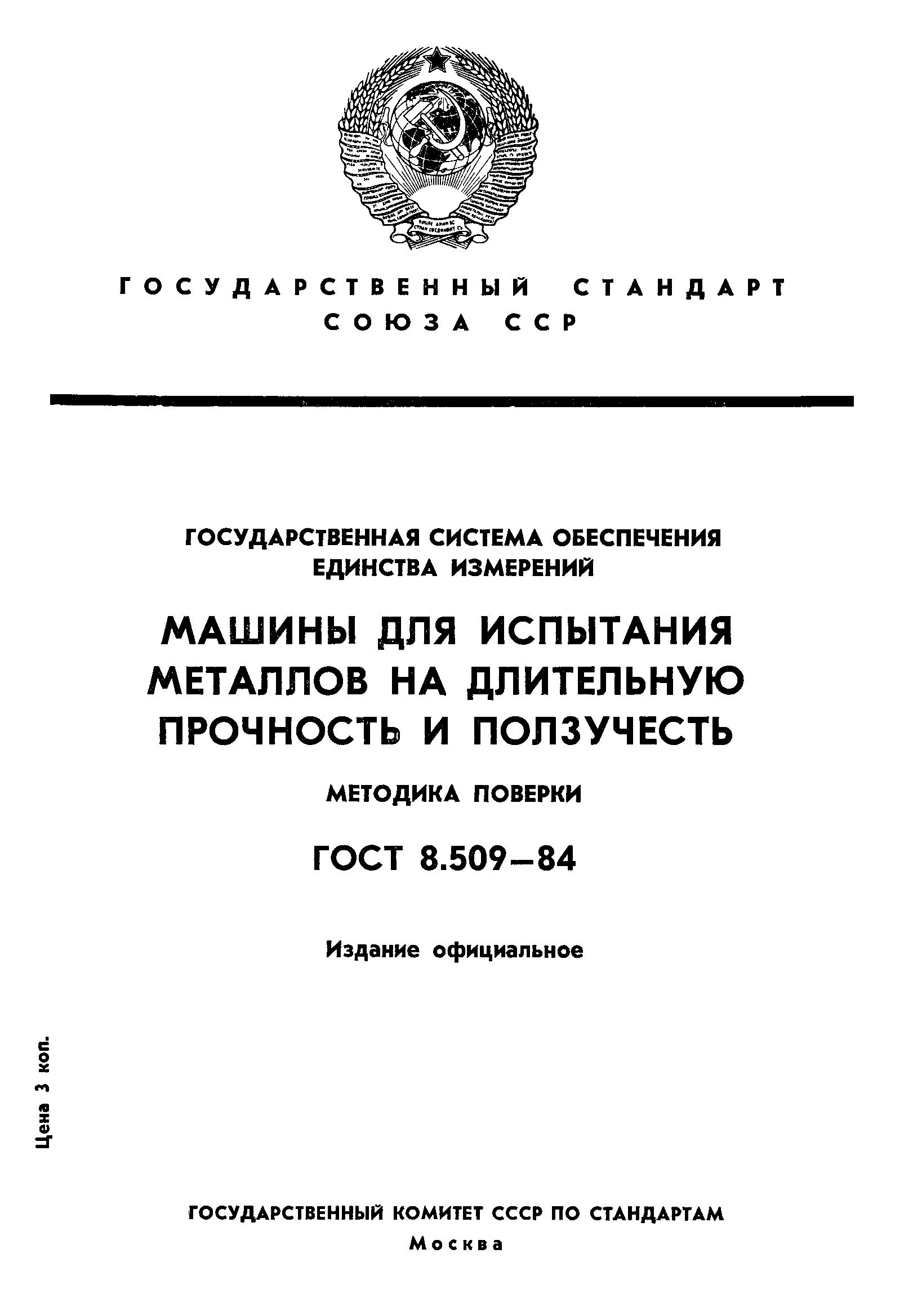 Скачать ГОСТ 8.509-84 Государственная система обеспечения единства  измерений. Машины для испытания металлов на длительную прочность и  ползучесть. Методика поверки